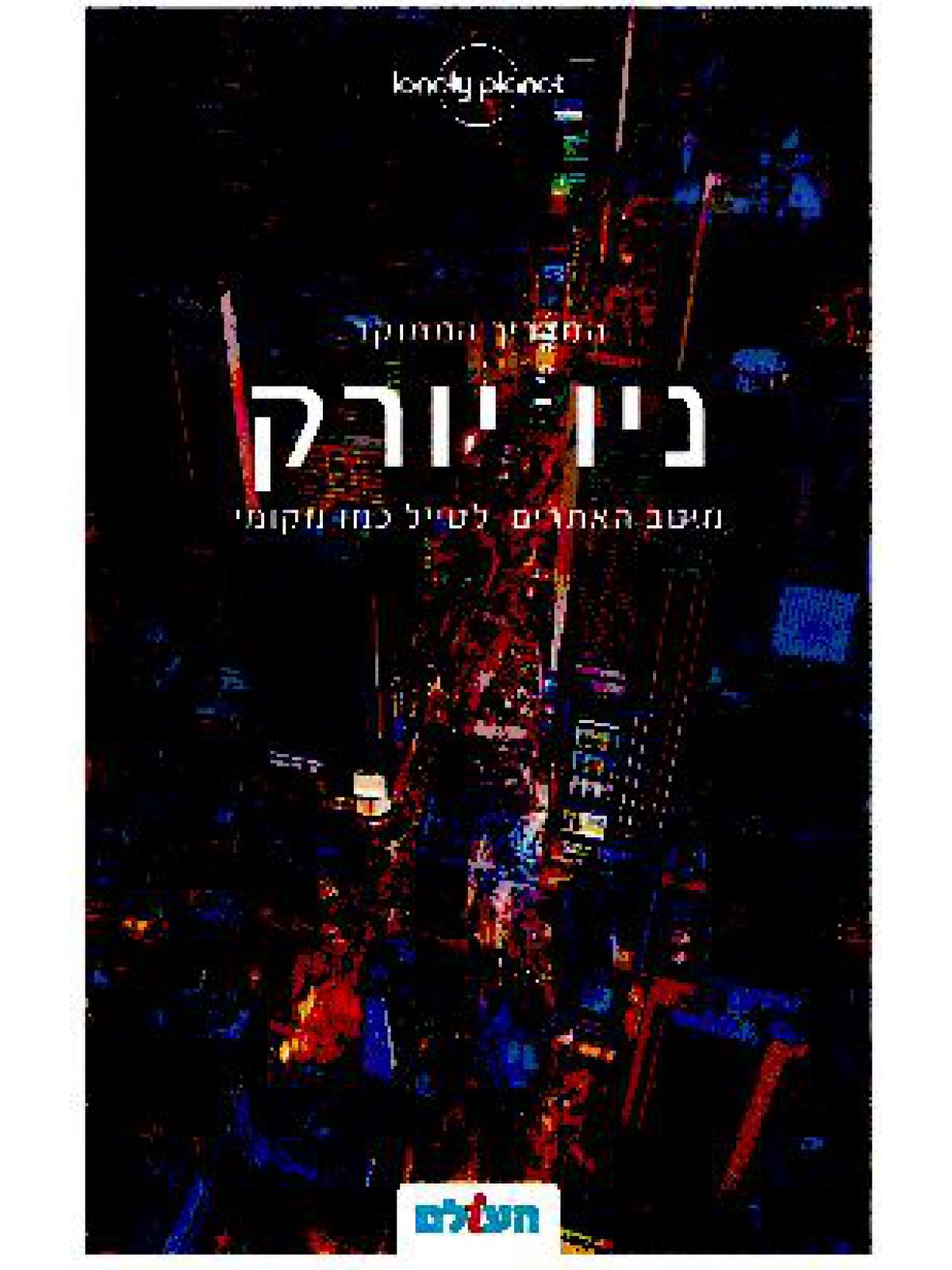 ניו יורק המדריך 2 הממוקד