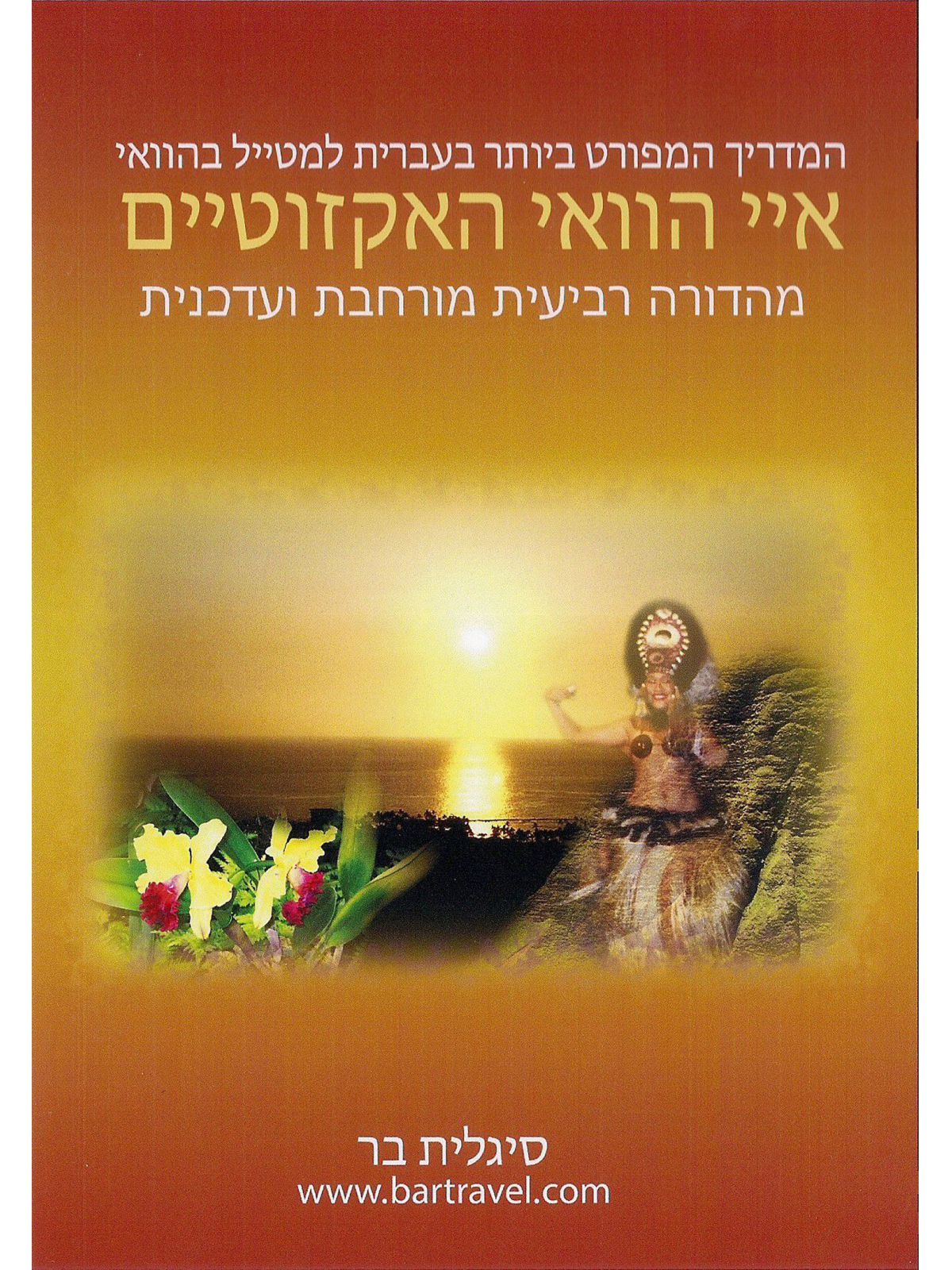 איי הוואי האקזוטיים 4