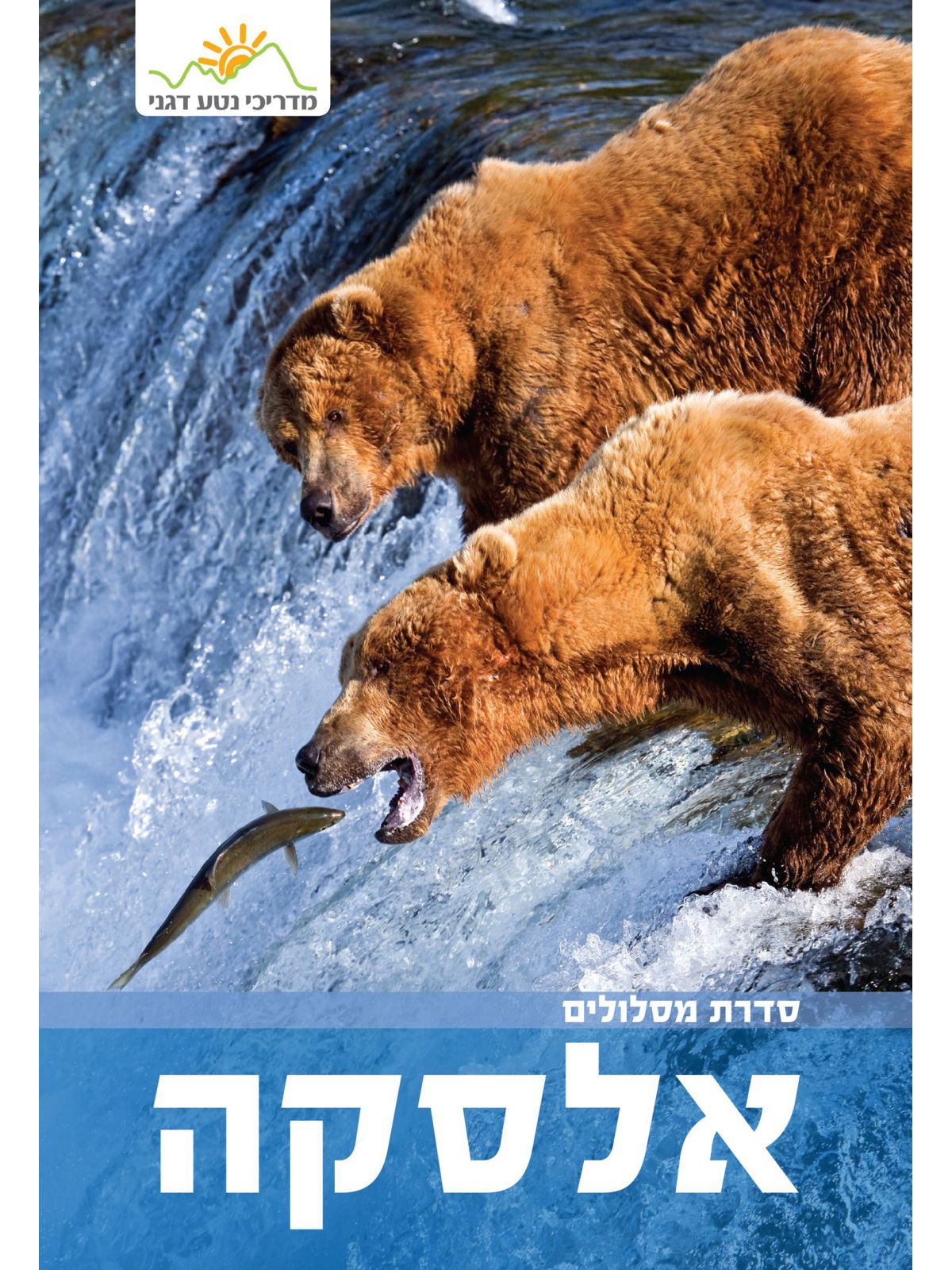 אלסקה מסלולים 2