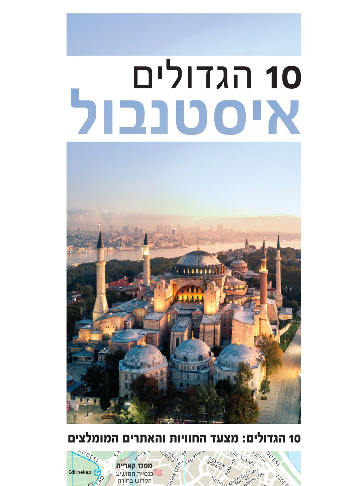 10 הגדולים איסטנבול