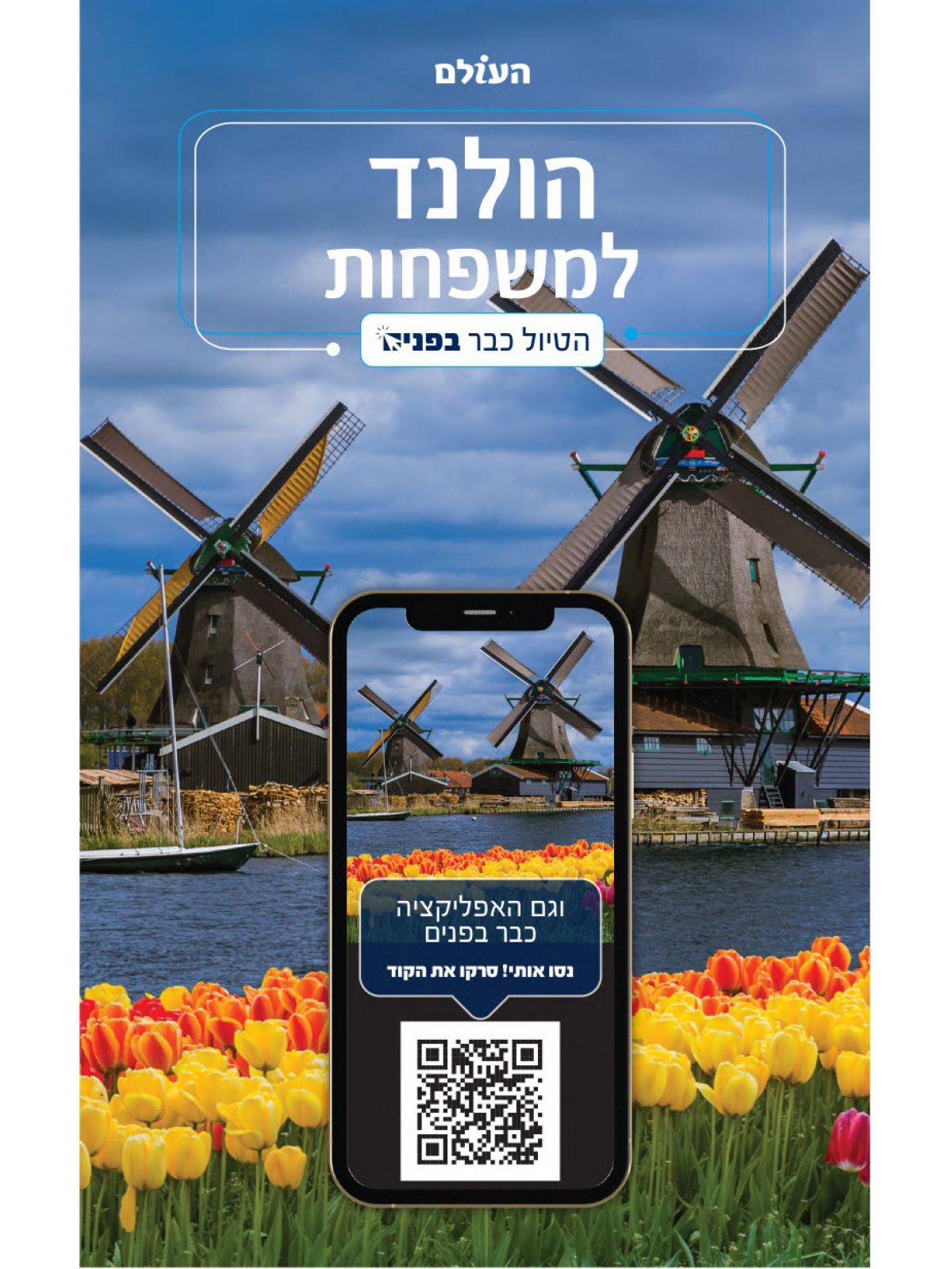 הולנד למשפחות הטיול כבר בפנים