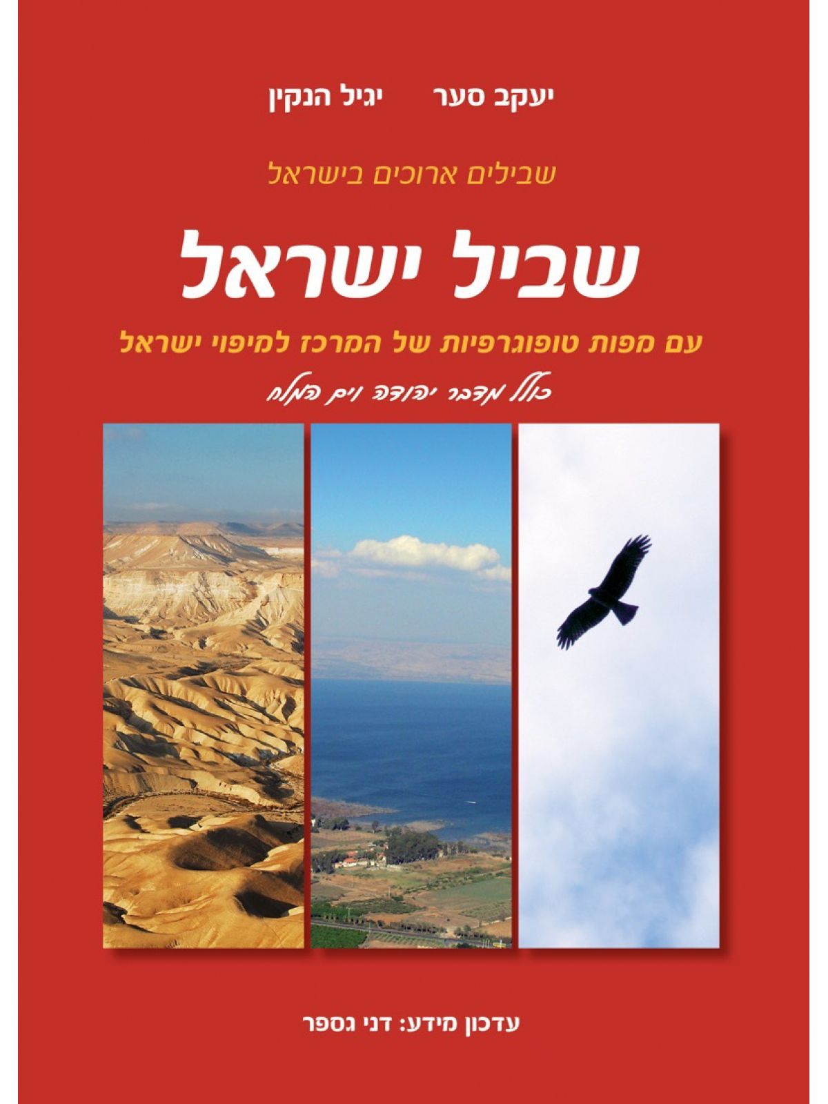 שביל ישראל מהדורה 4