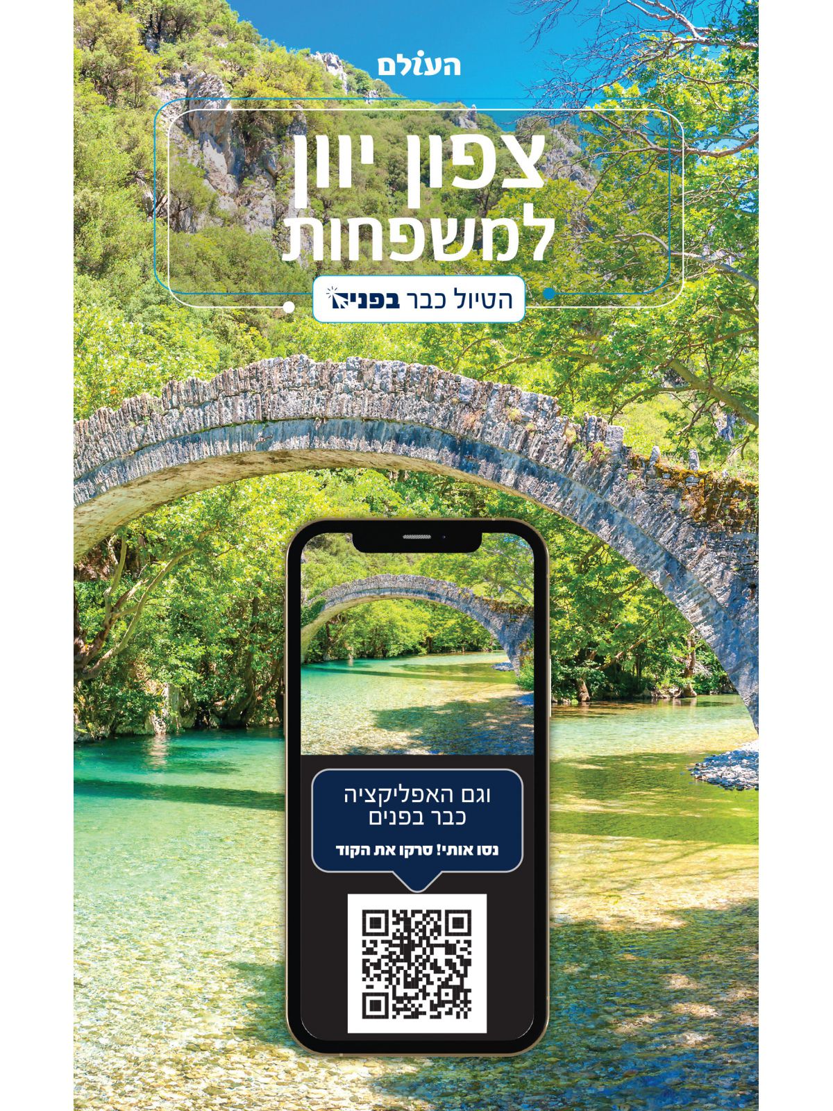 צפון יוון למשפחות - הטיול כבר בפנים