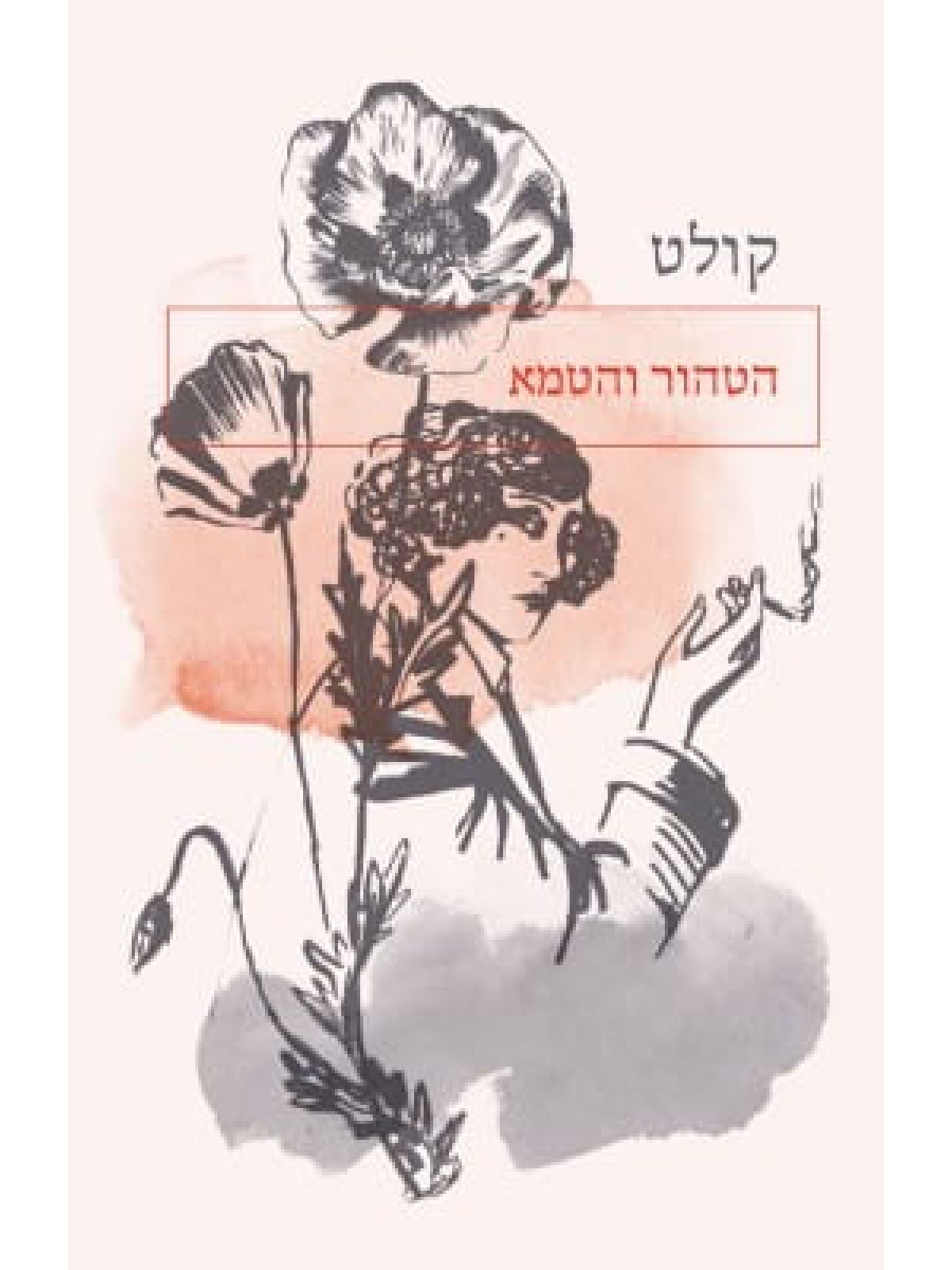 הטהור והטמא