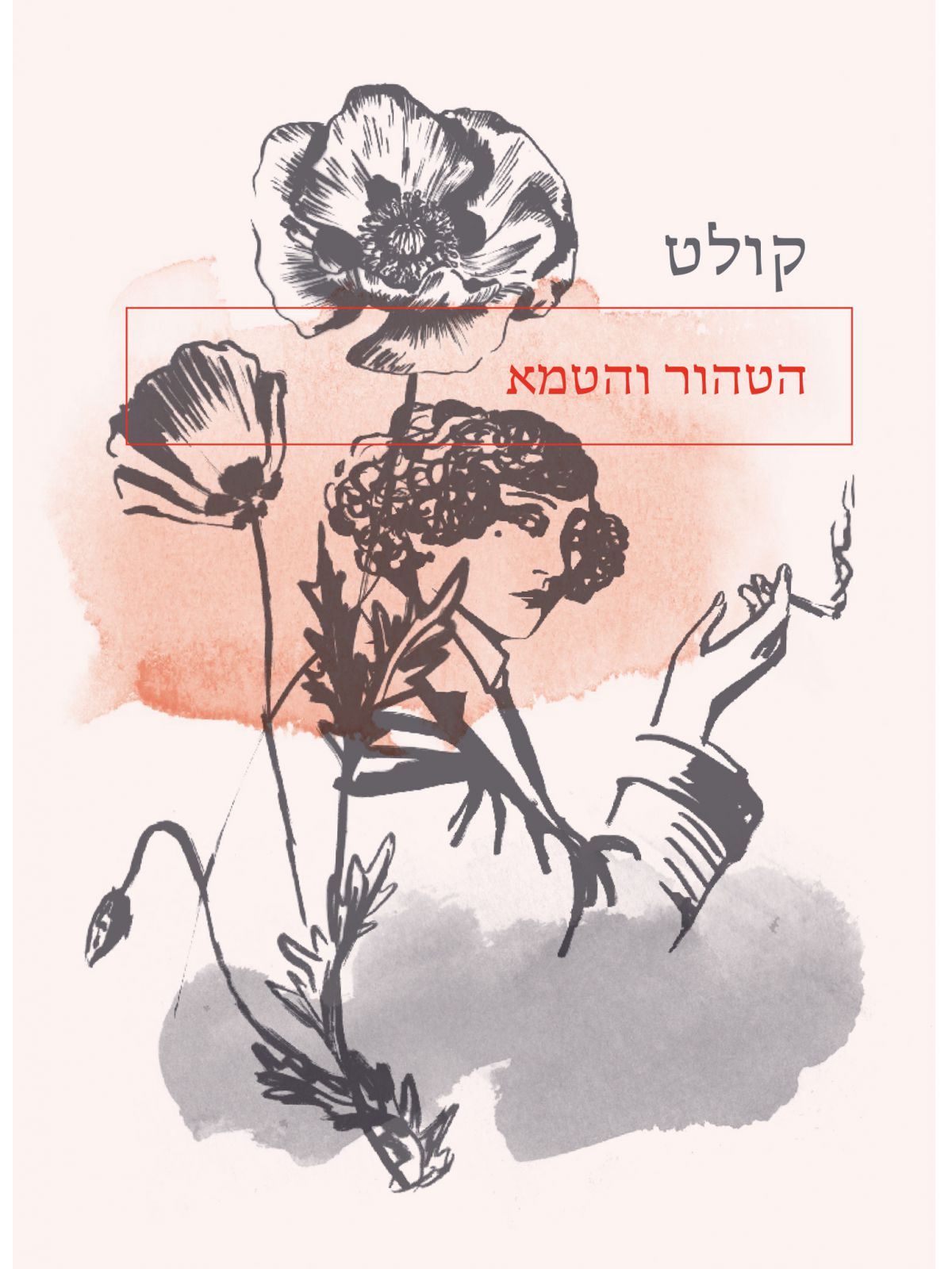 הטהור והטמא