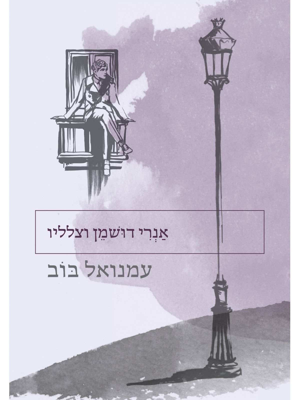 אנרי דושמן וצלליו