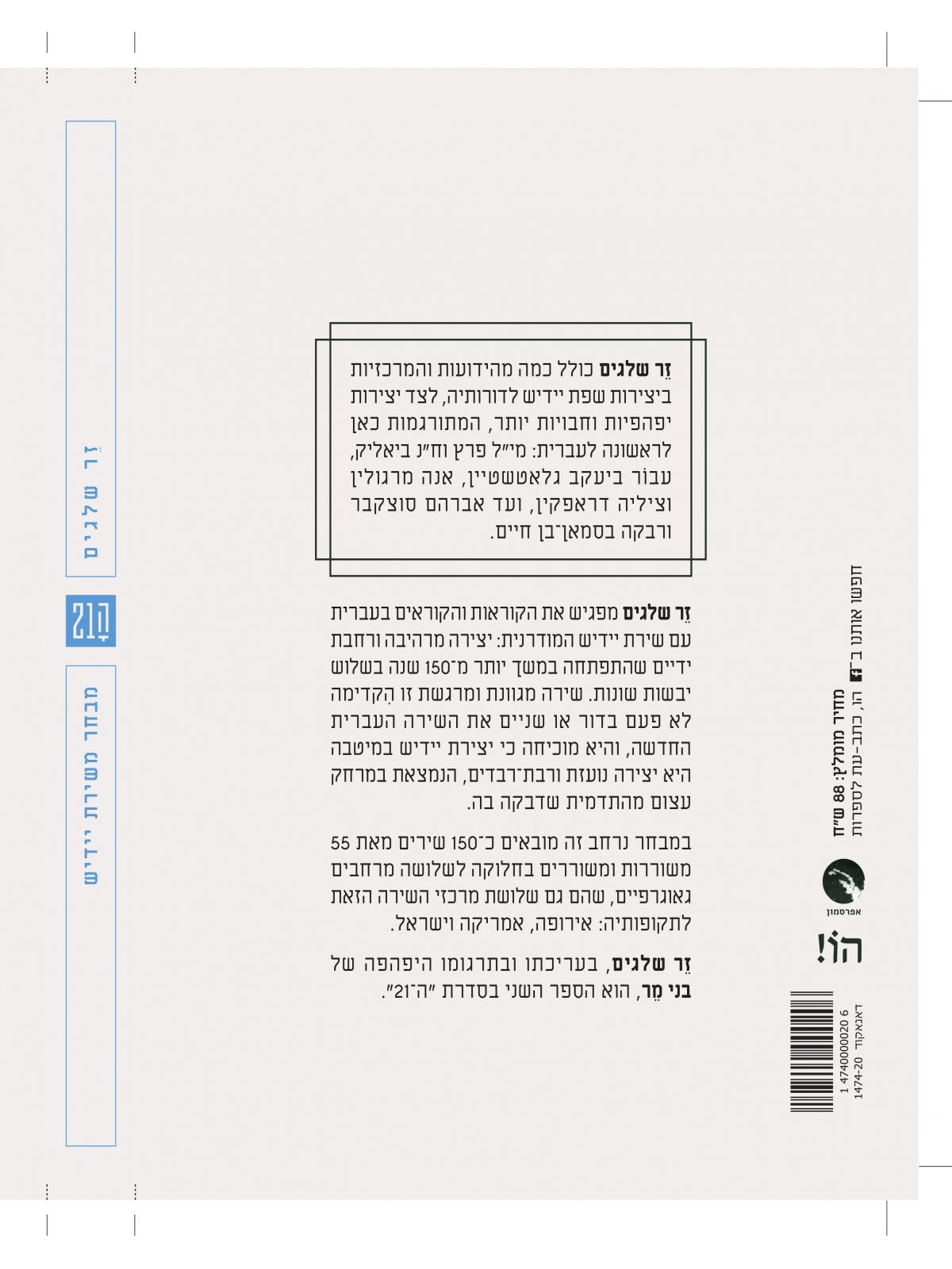 זר שלגים מבחר משירת יידיש ה21 העשרים ואחד