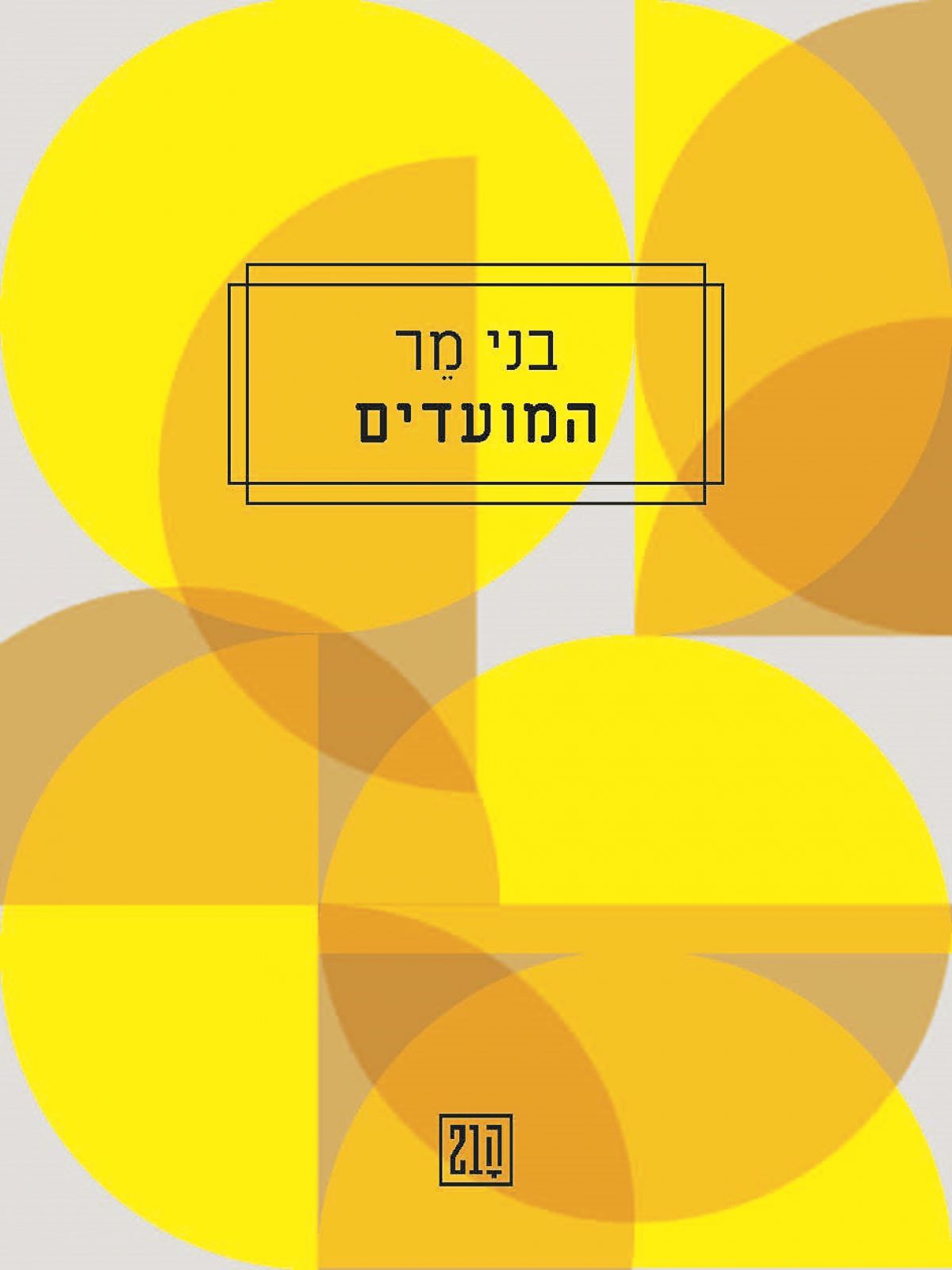 המועדים/בני מר