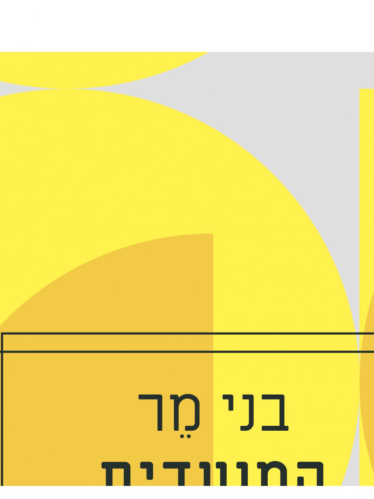 המועדים/בני מר
