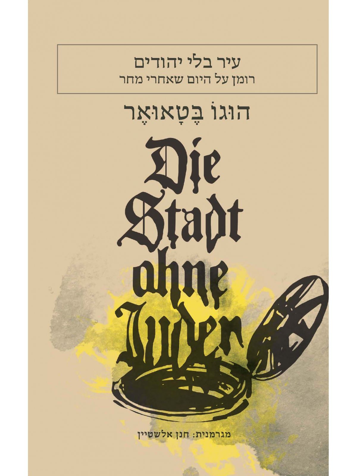 עיר בלי יהודים