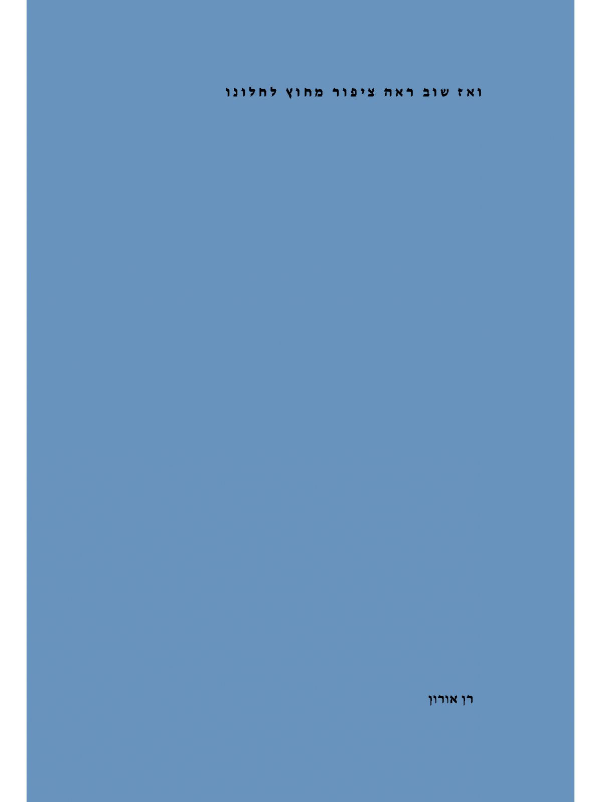 ואז שוב ראה ציפור מחוץ לחלונו