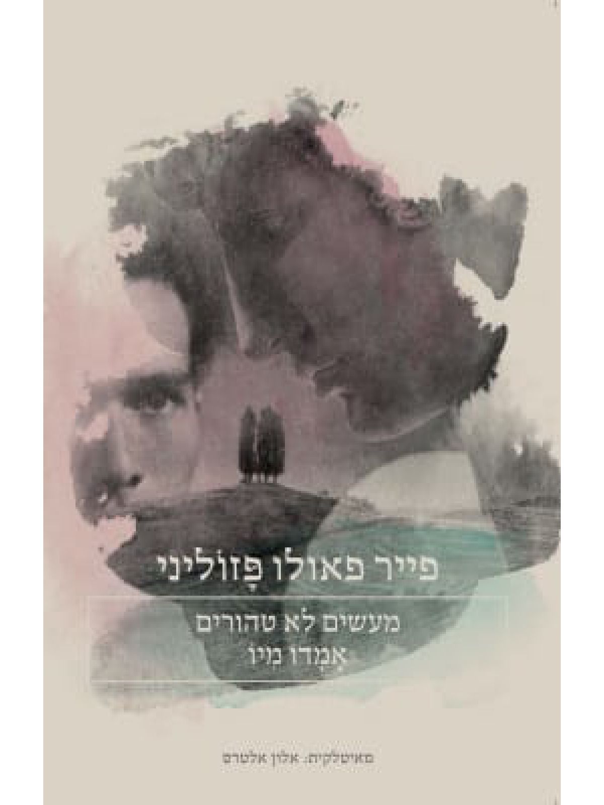 מעשים לא טהורים \ אמדו מיו