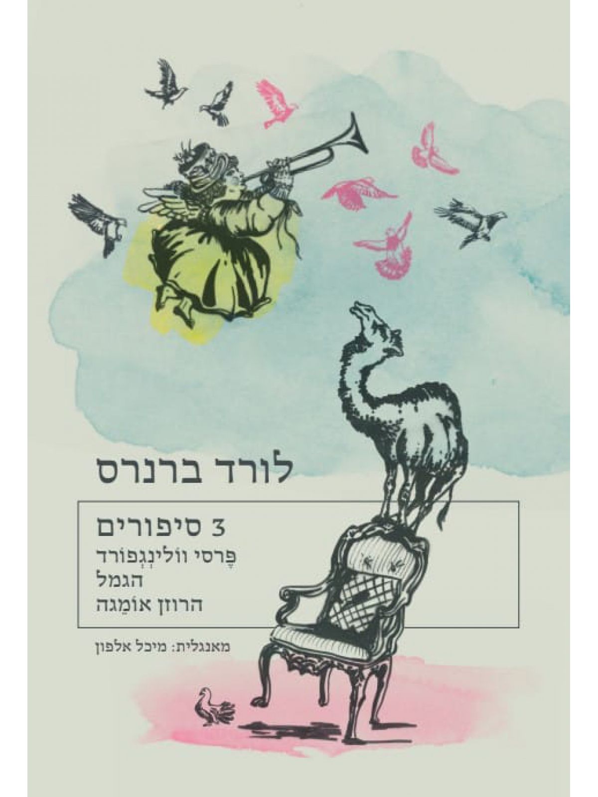 שלושה סיפורים 3 סיפורים