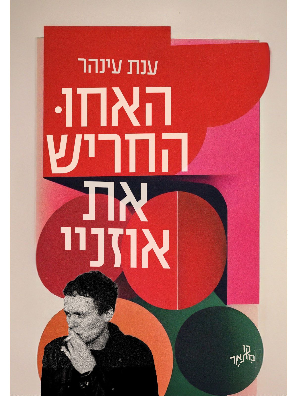 האחו החריש את אוזניי