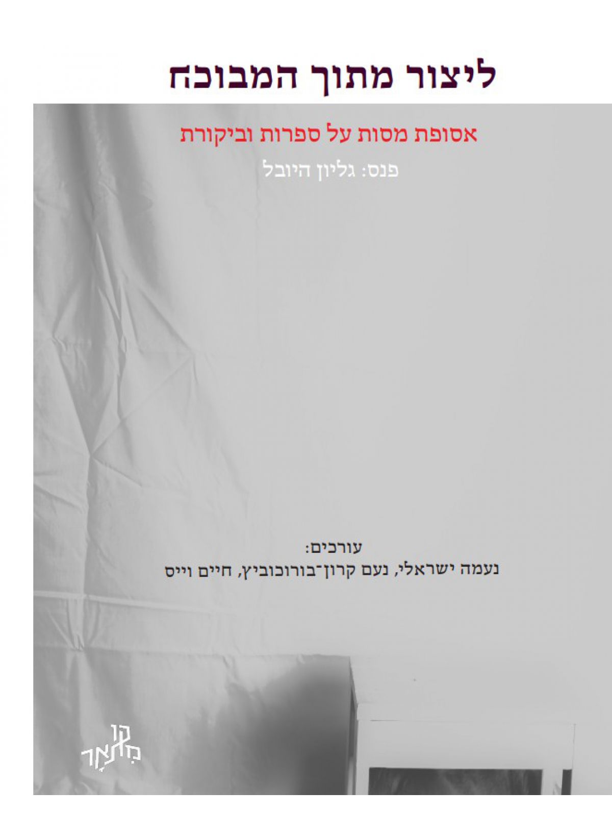 ליצור מתוך המבוכה - אסופת מאמרים על ביקורת הסיפרות