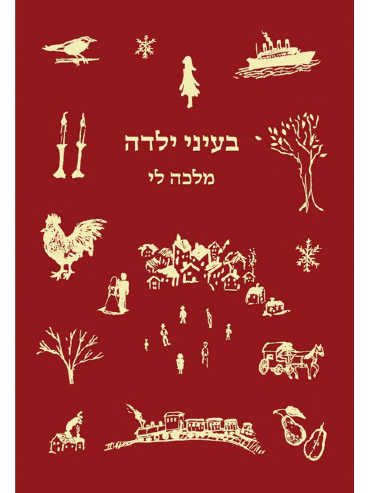 בעיני ילדה