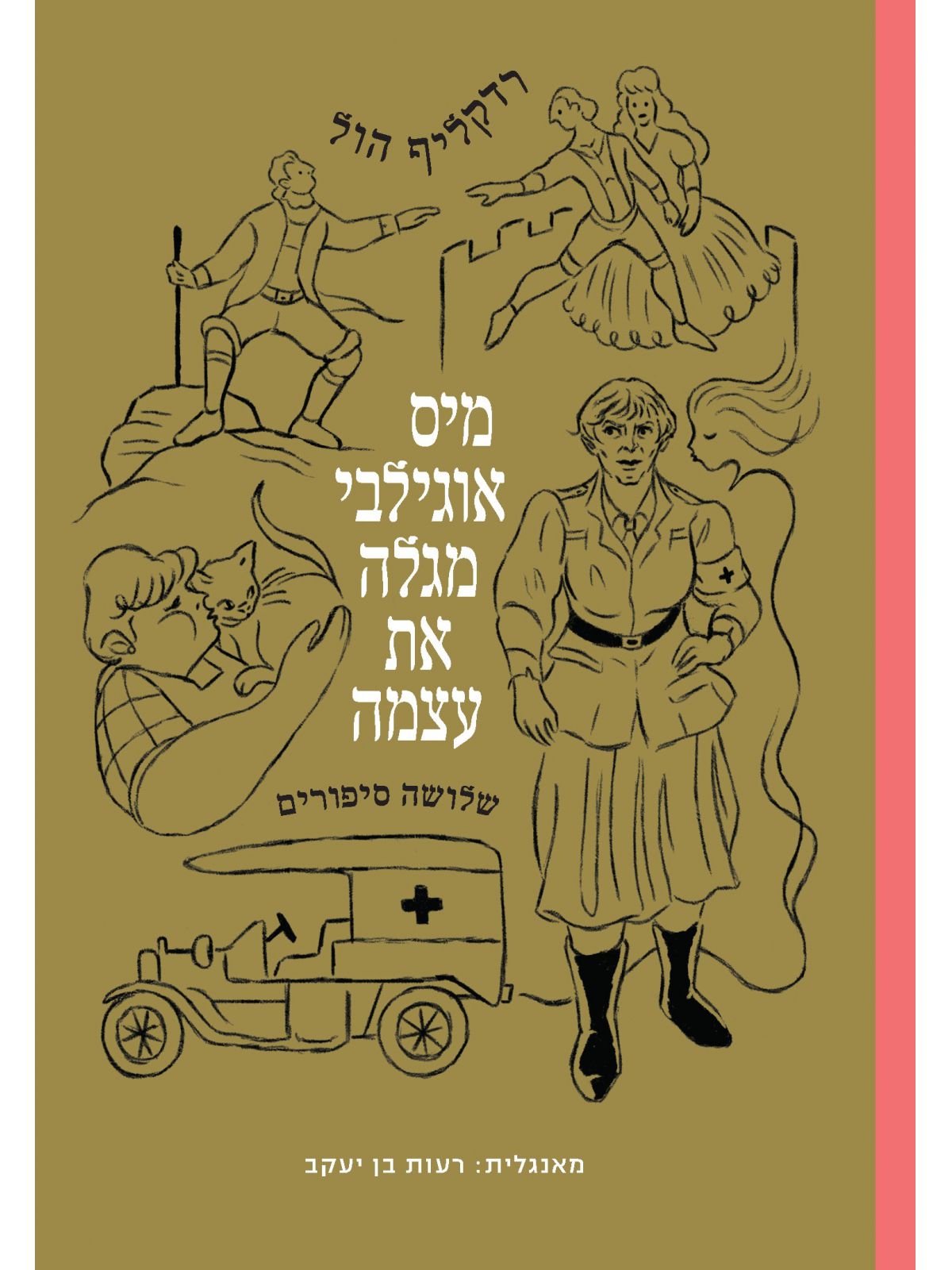 מיס אוגילבי מגלה את עצמה