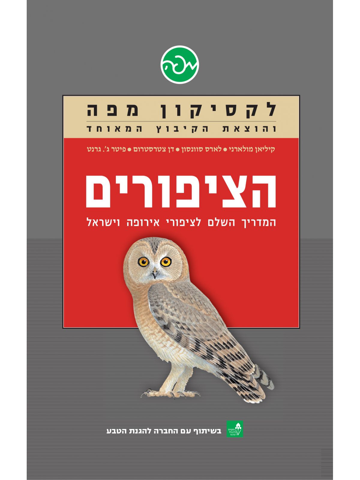 הציפורים המדריך השלם לציפורי אירופה וישראל