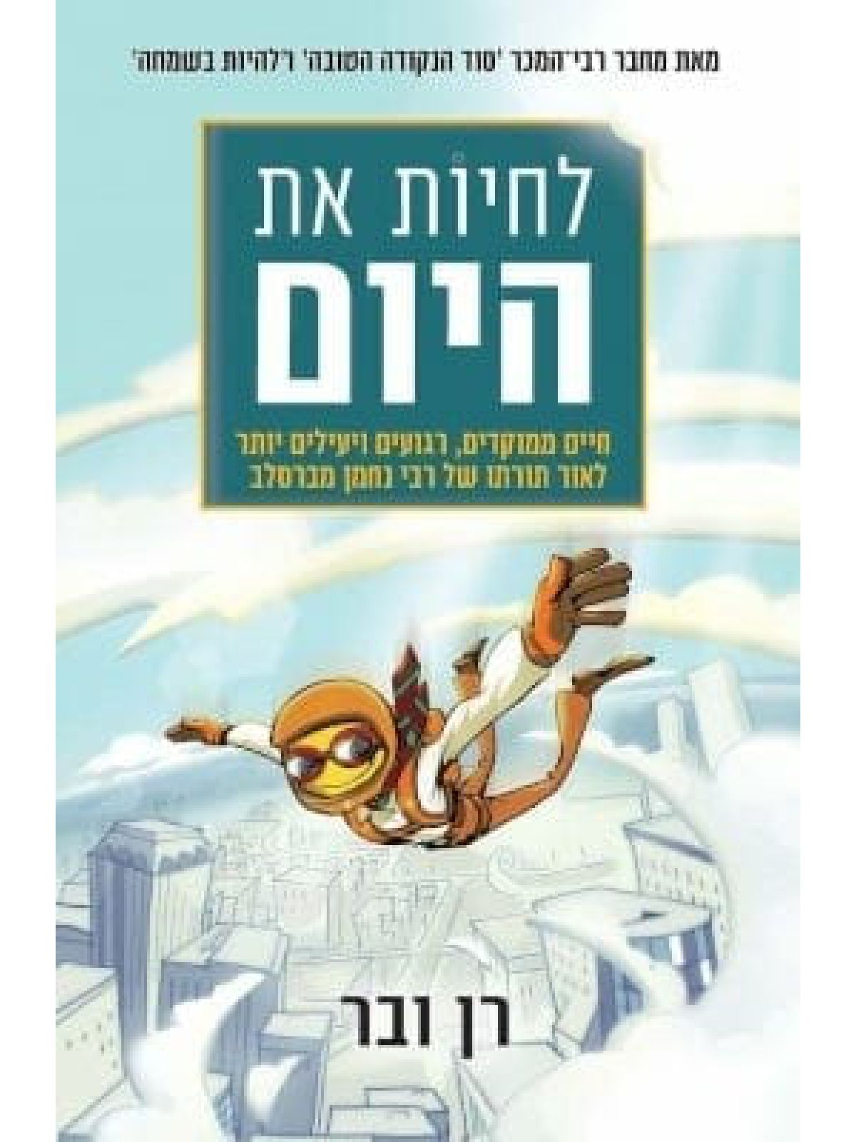 לחיות את היום