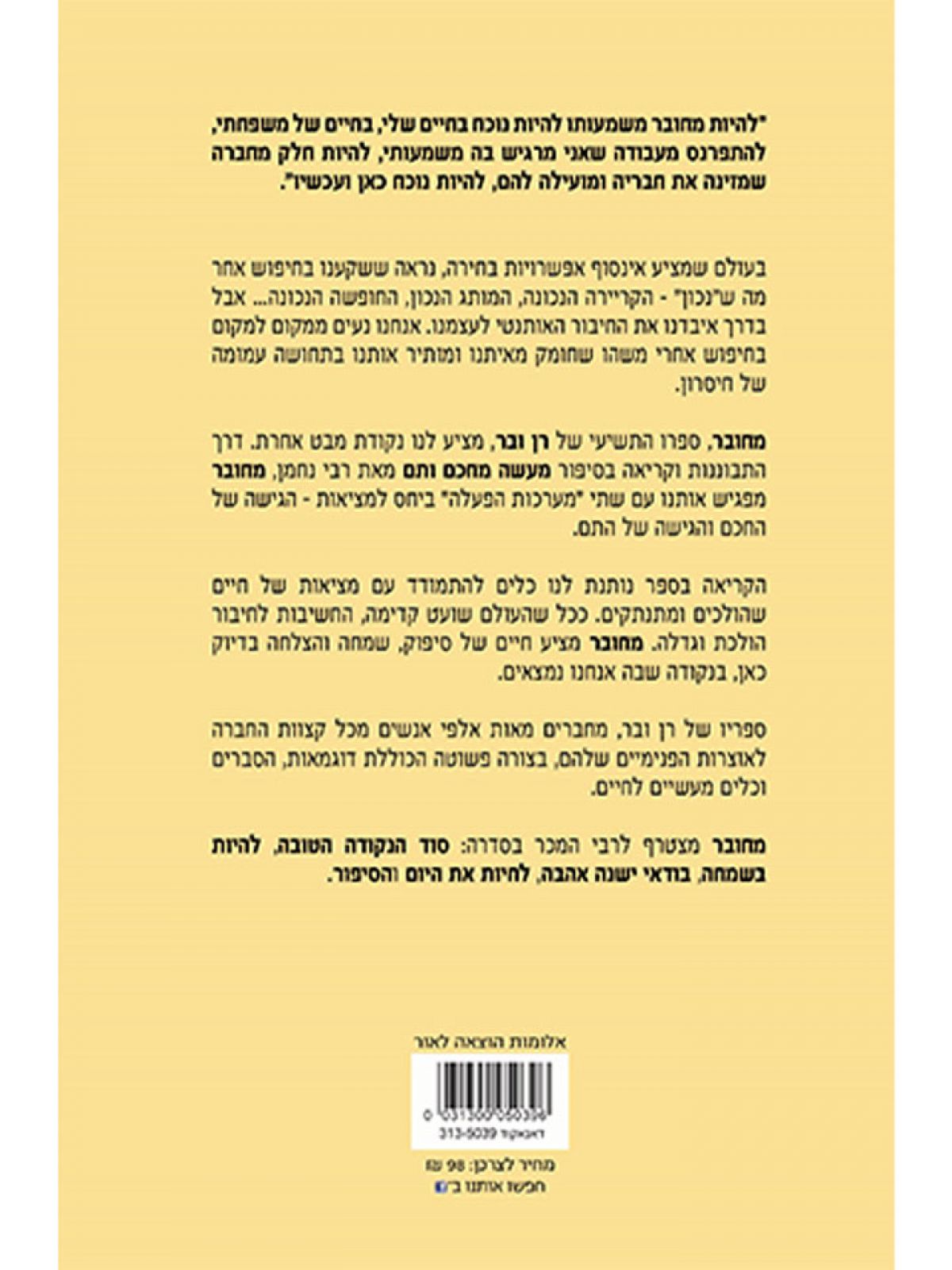 מחובר / רן ובר