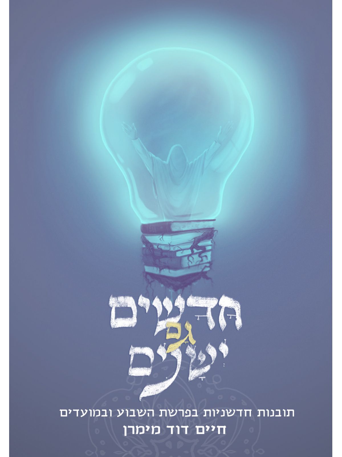 חדשים גם ישנים
