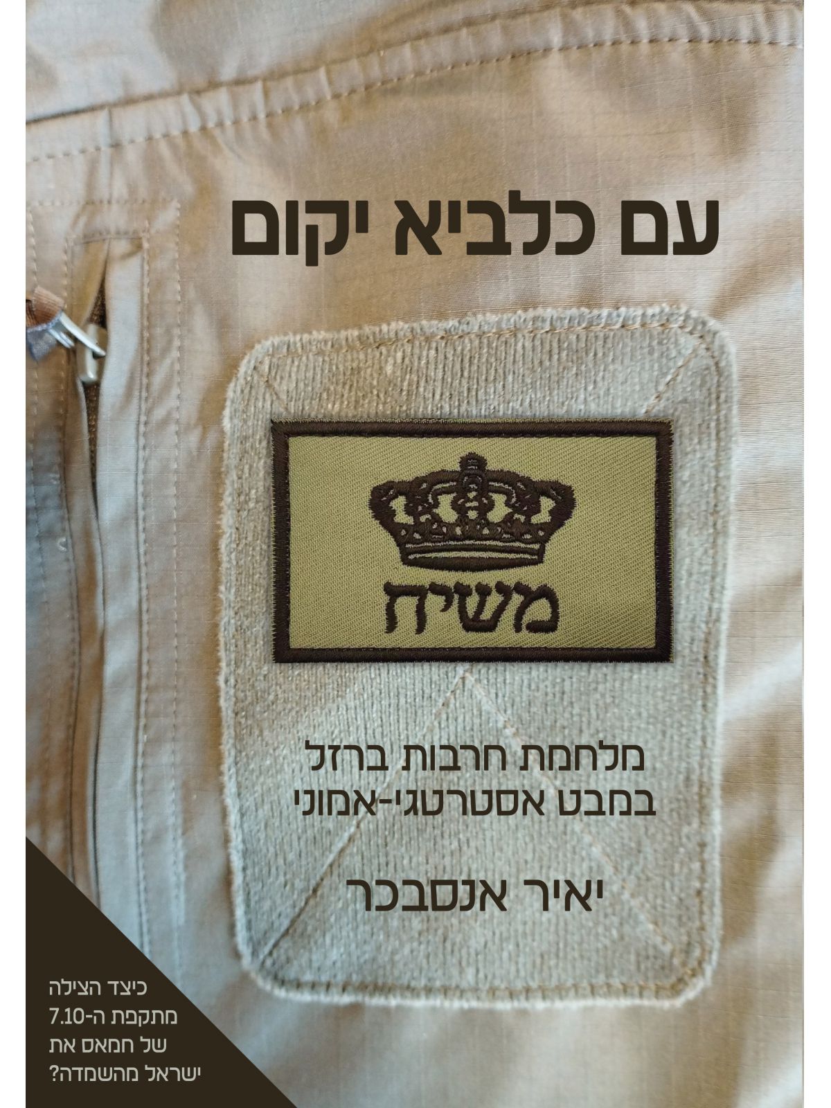 עם כלביא יקום