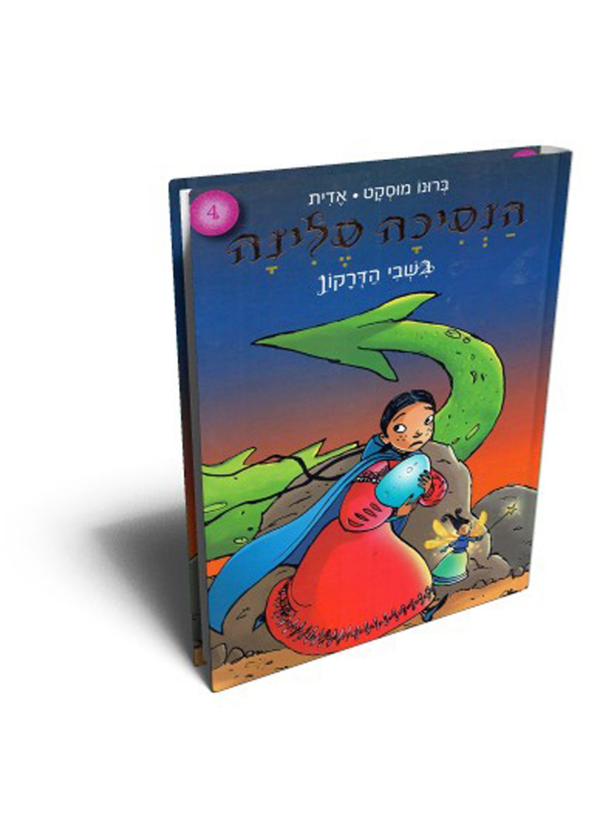 הנסיכה סלינה 4 בשבי הדרקון