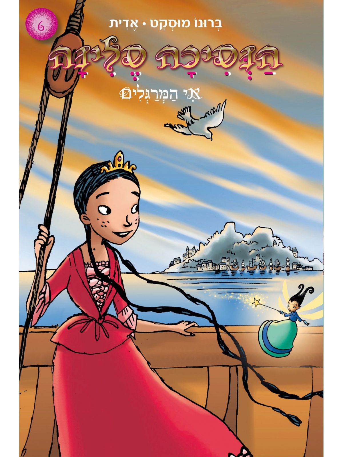 הנסיכה סלינה 6 אי המרגלים