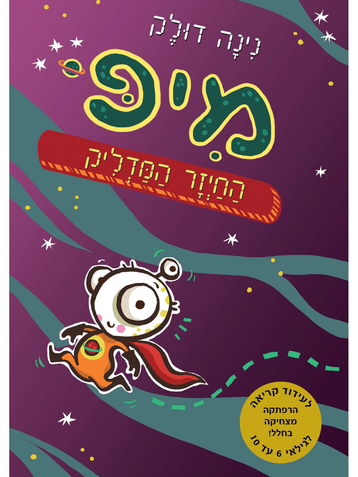 מיפ החיזר המדליק