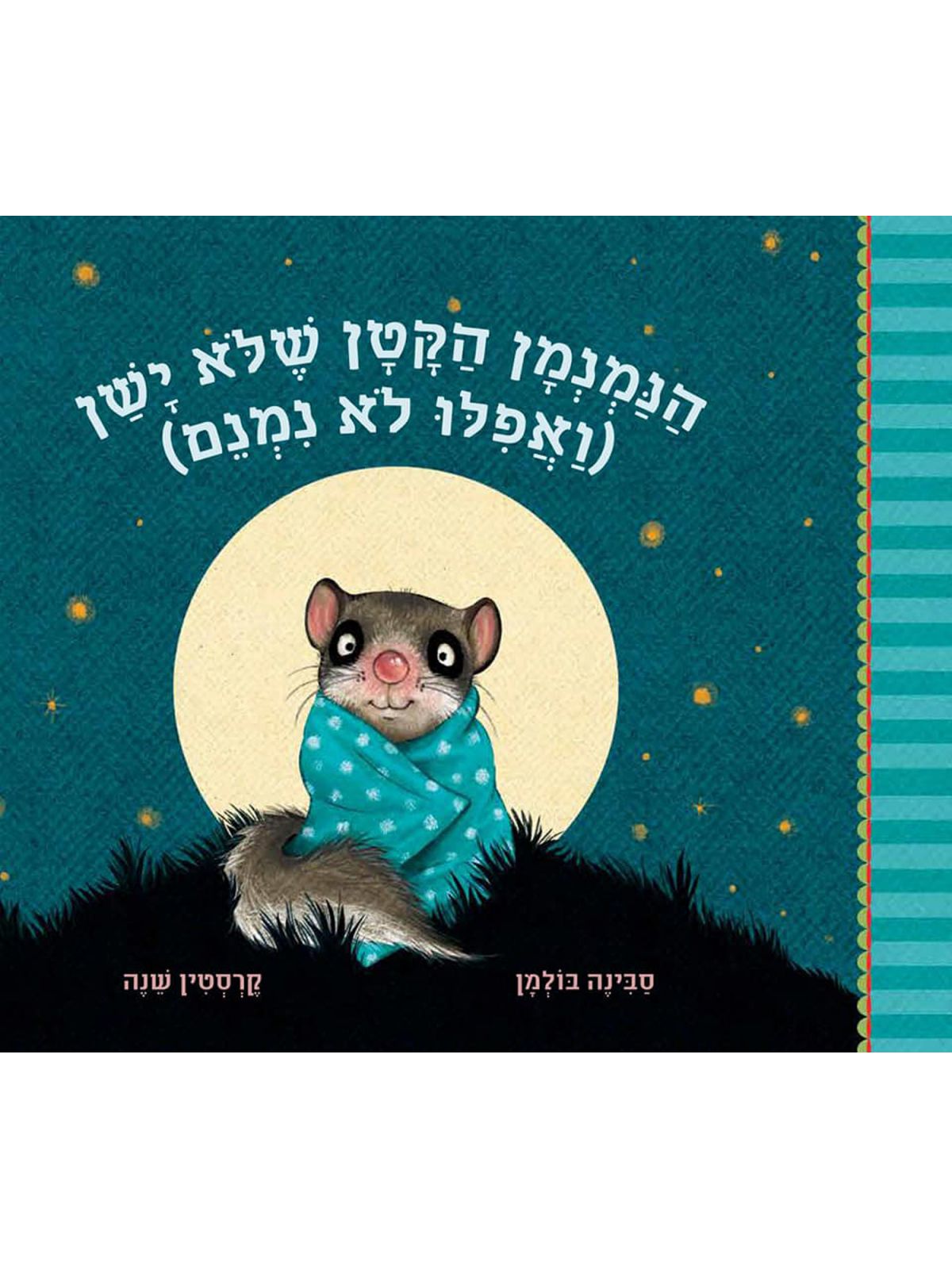 הנמנמן הקטן 1 שלא ישן (ואפילו לא נמנם)  הנמנמן