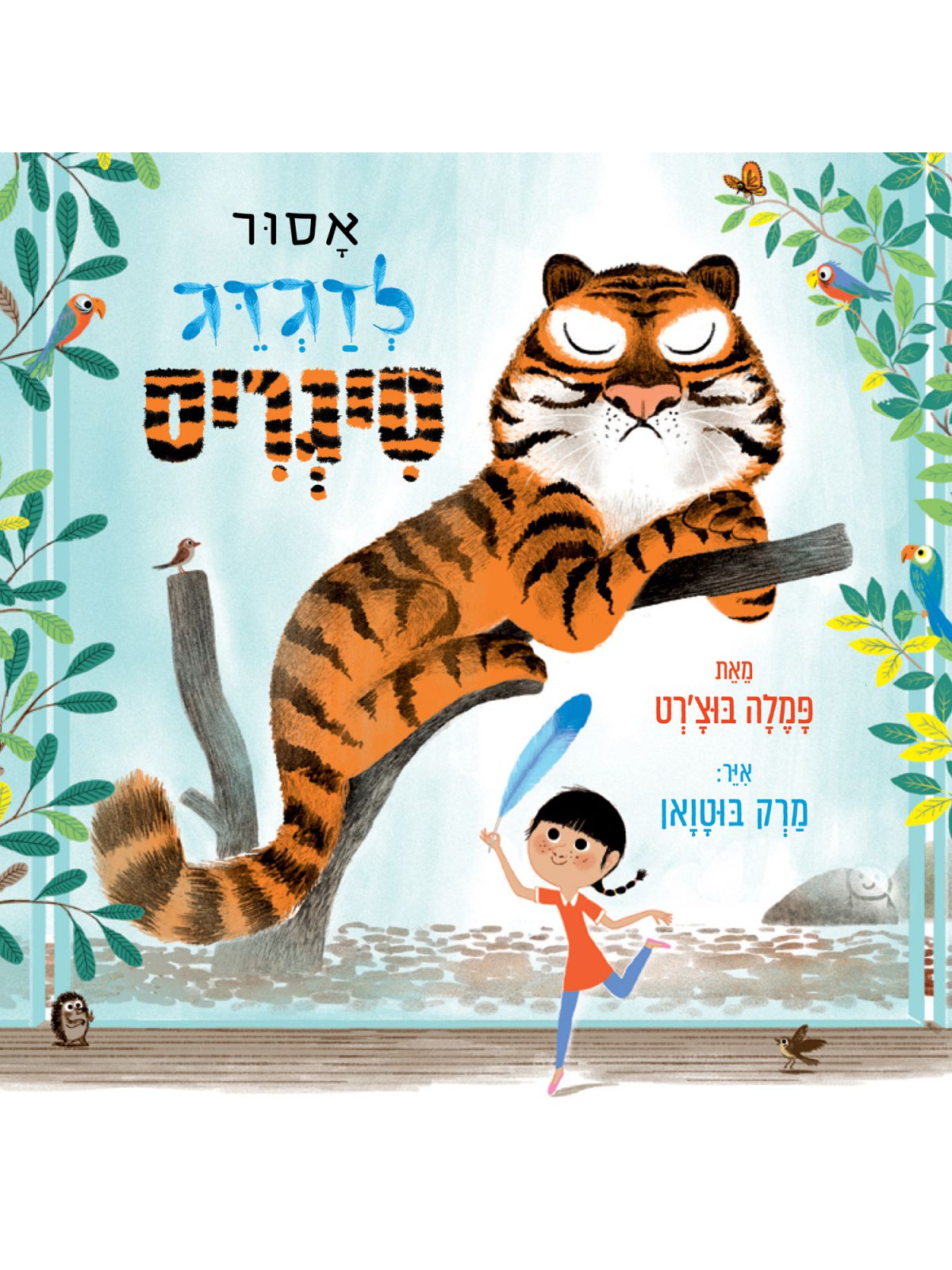 אסור לדגדג טיגריס