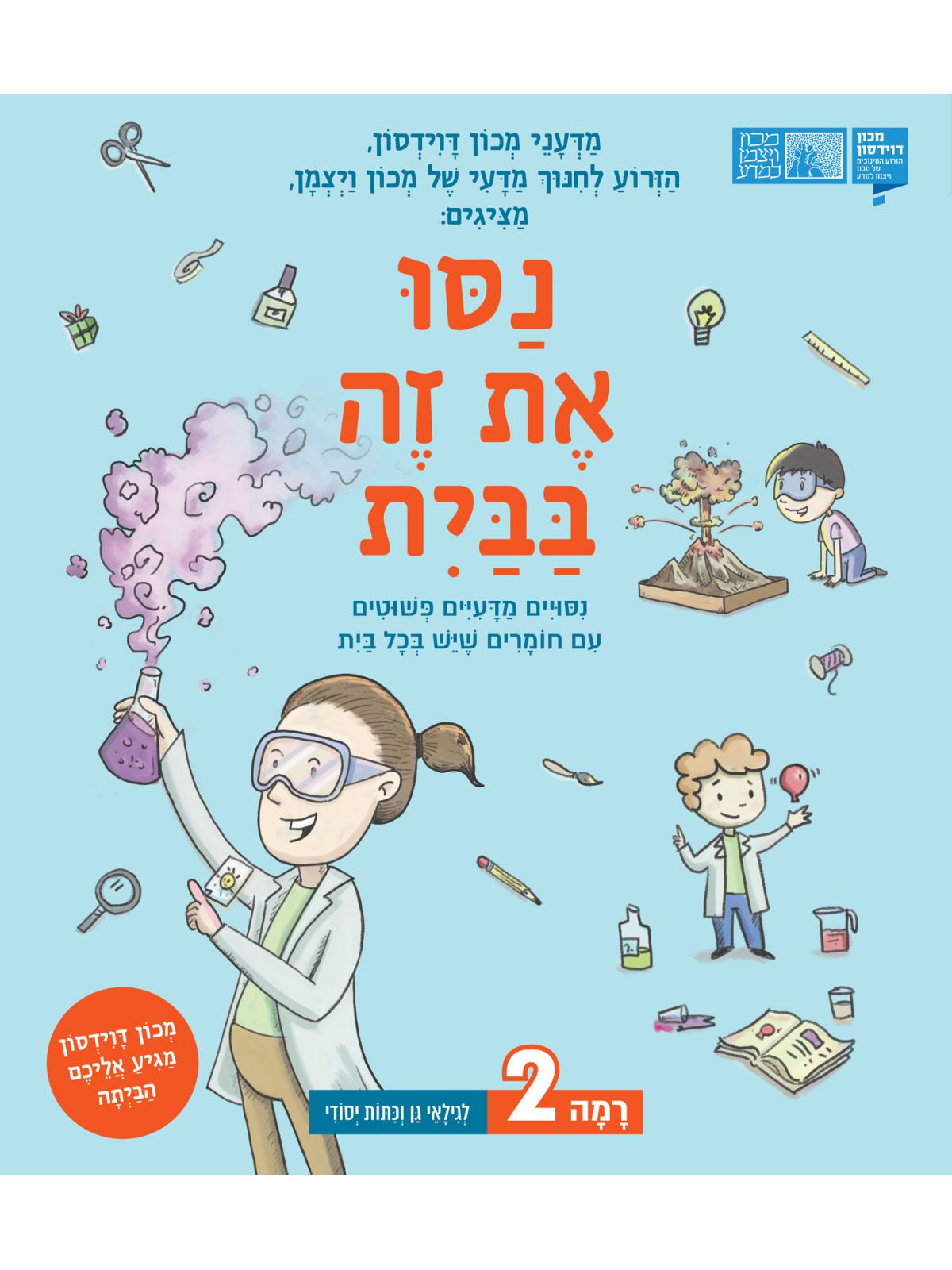 נסו את זה בבית רמה 2 נסויים מדעיים פשוטים עם חומרים שיש בכל בית