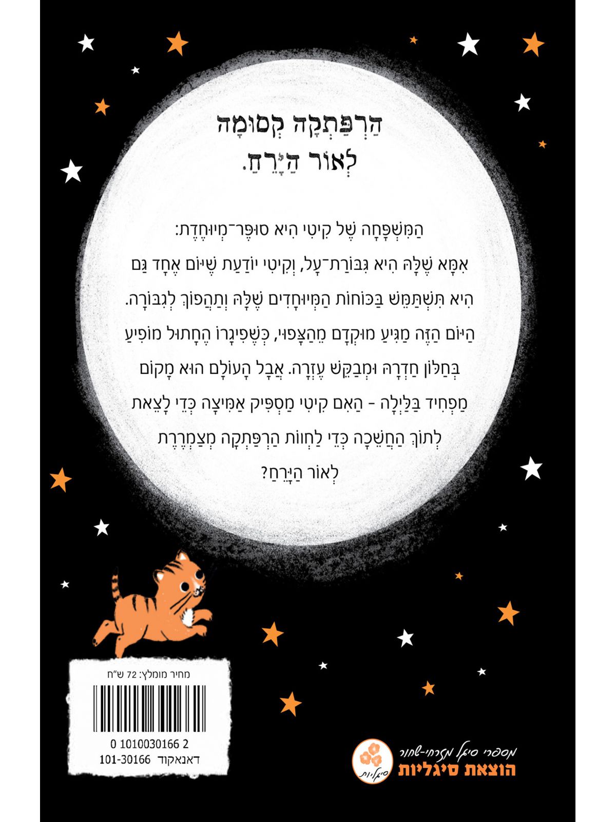 קיטי 1 הצלה לאור ירח