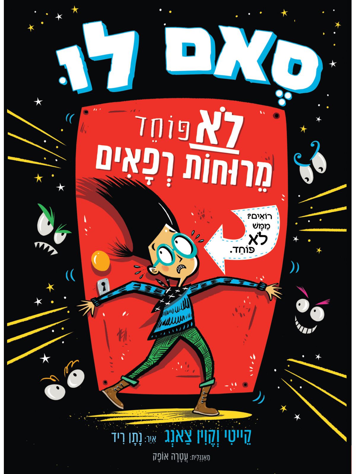 סאם לו 1 לא פוחד מרוחות רפאים