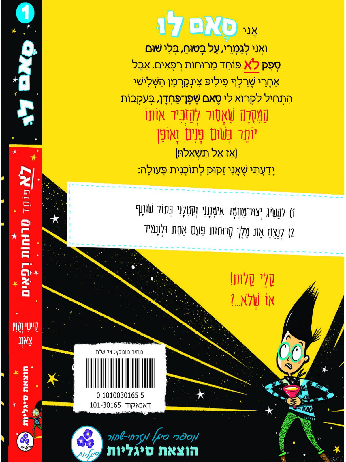 סאם לו 1 לא פוחד מרוחות רפאים