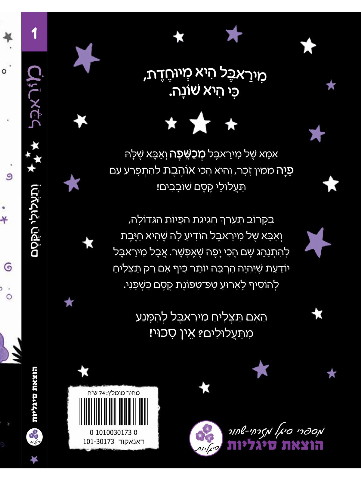 מיראבל 1 ותעלולי הקסם