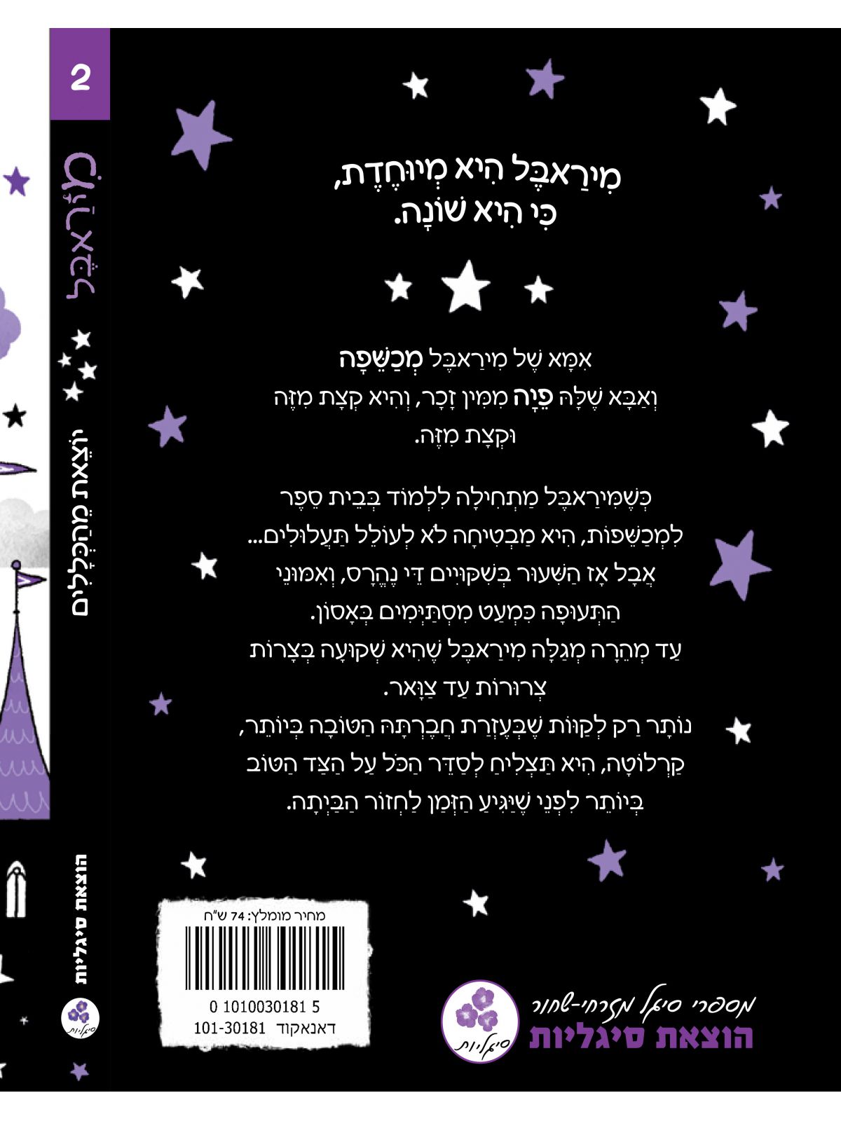 מיראבל 2 יוצאת מהכללים