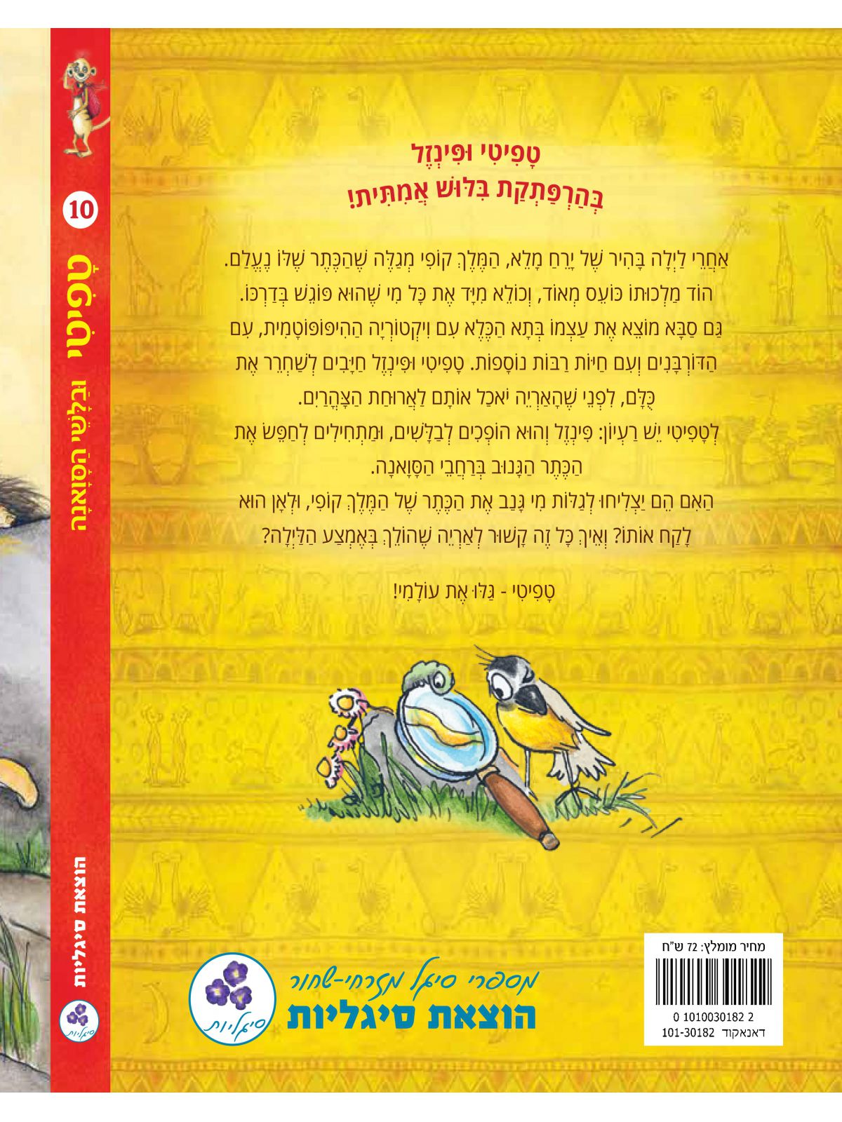 טפיטי 10 ובלשי הסואנה