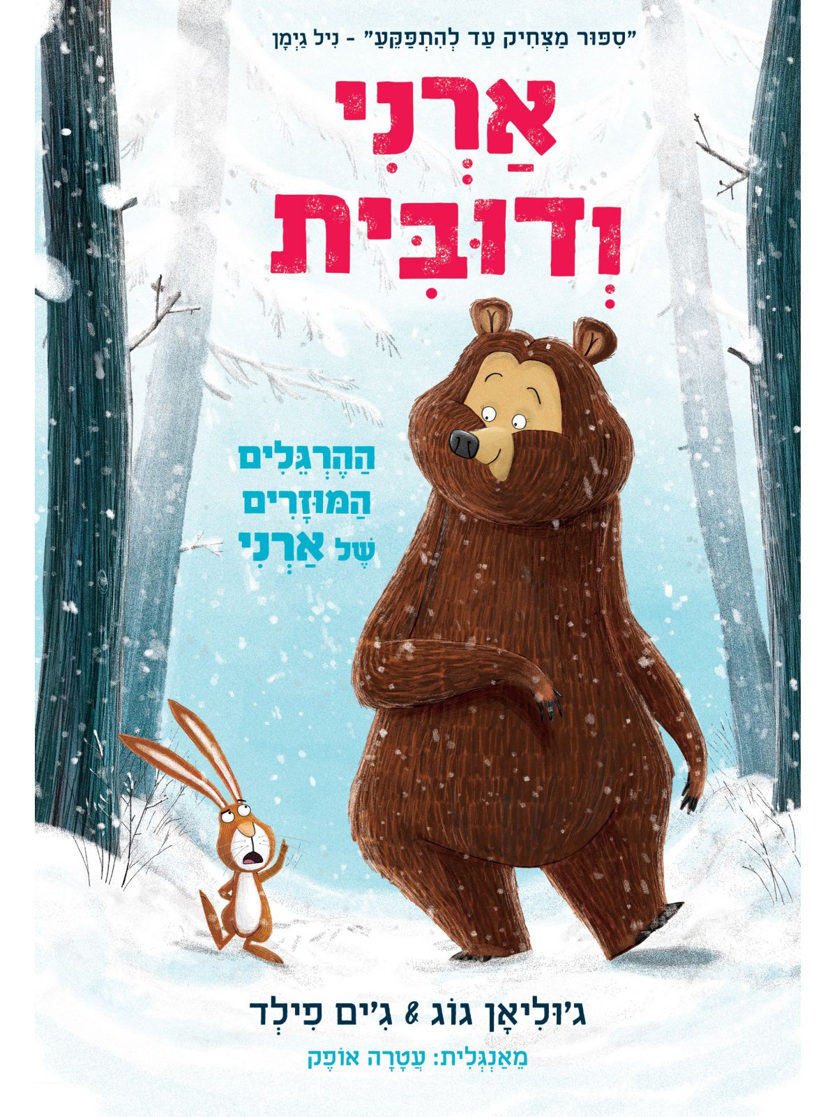 ארני ודובית 1 ההרגלים המוזרים של ארני