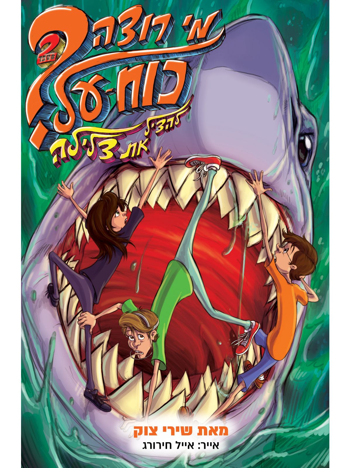 מי רוצה כוח על? 2 להציל את צלילה