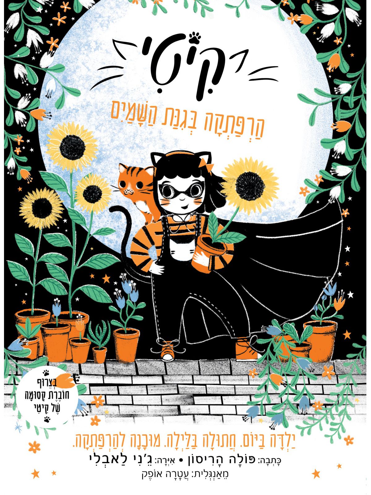 קיטי 3 הרפתקה בגינת השמיים