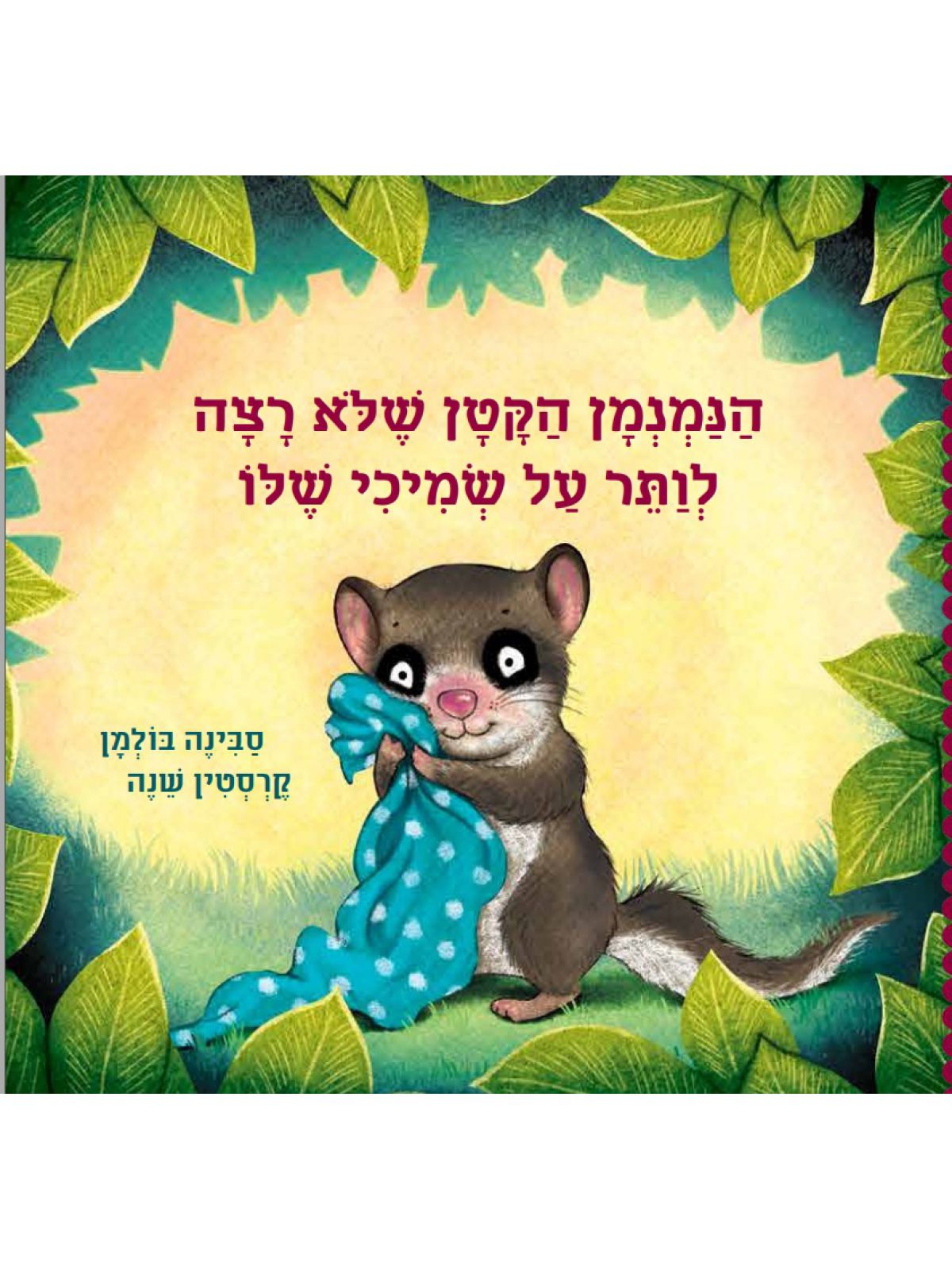 הנמנמן הקטן 3 שלא רצה לותר על הסמיכי שלו הנמנמן