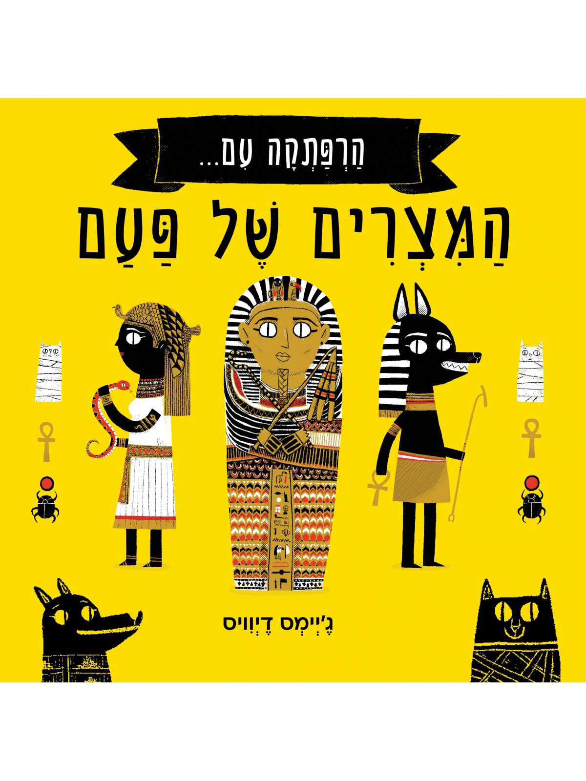 הרפתקה עם המצרים של פעם