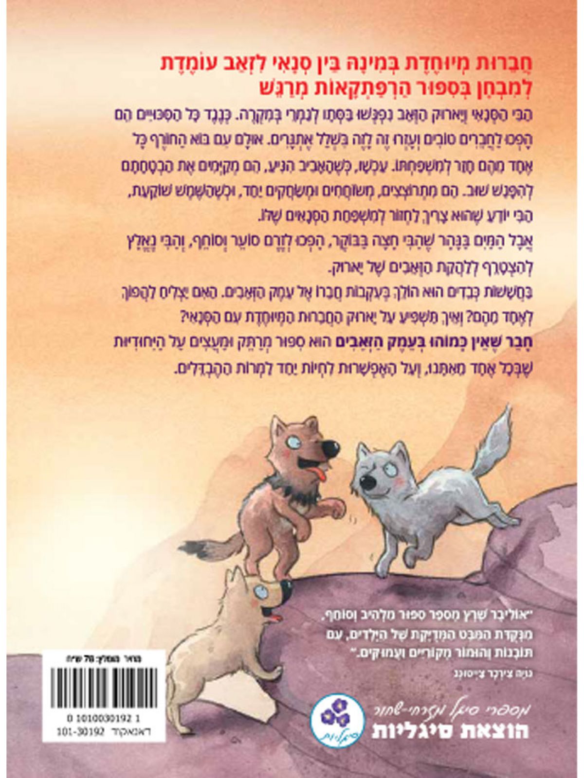 חבר שאין כמוהו 2 בעמק הזאבים