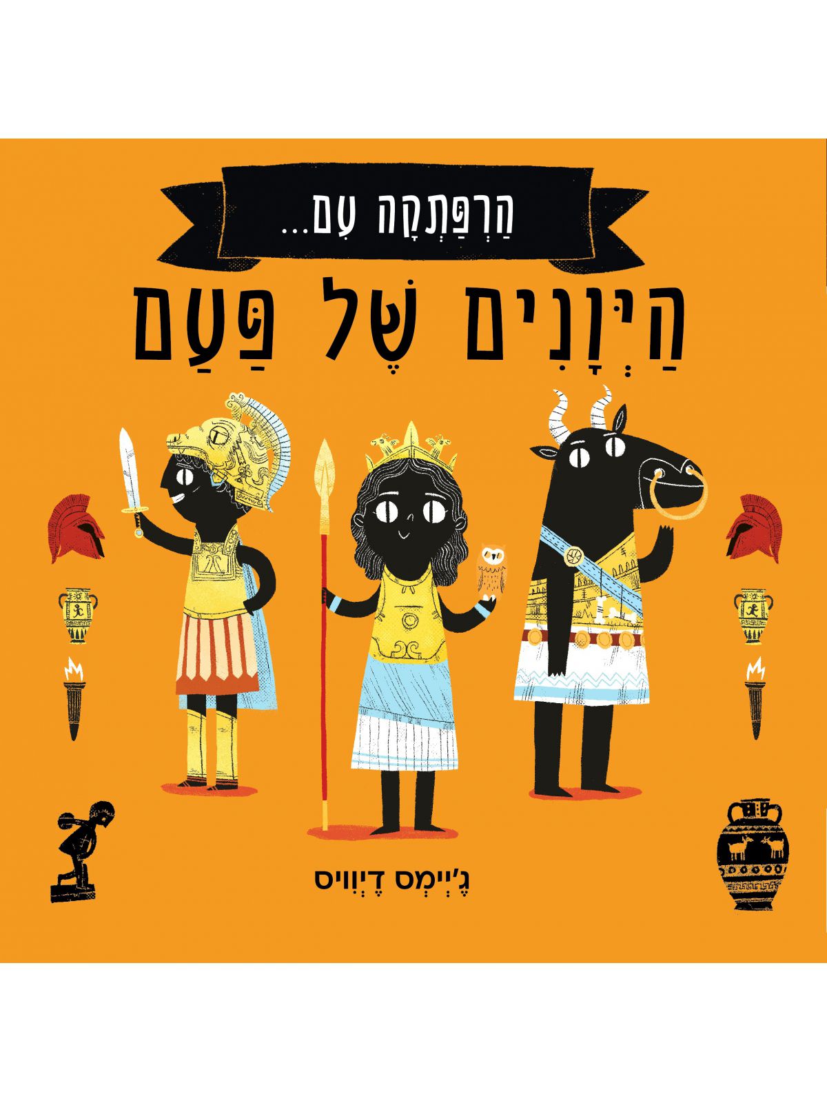 הרפתקה עם היונים של פעם