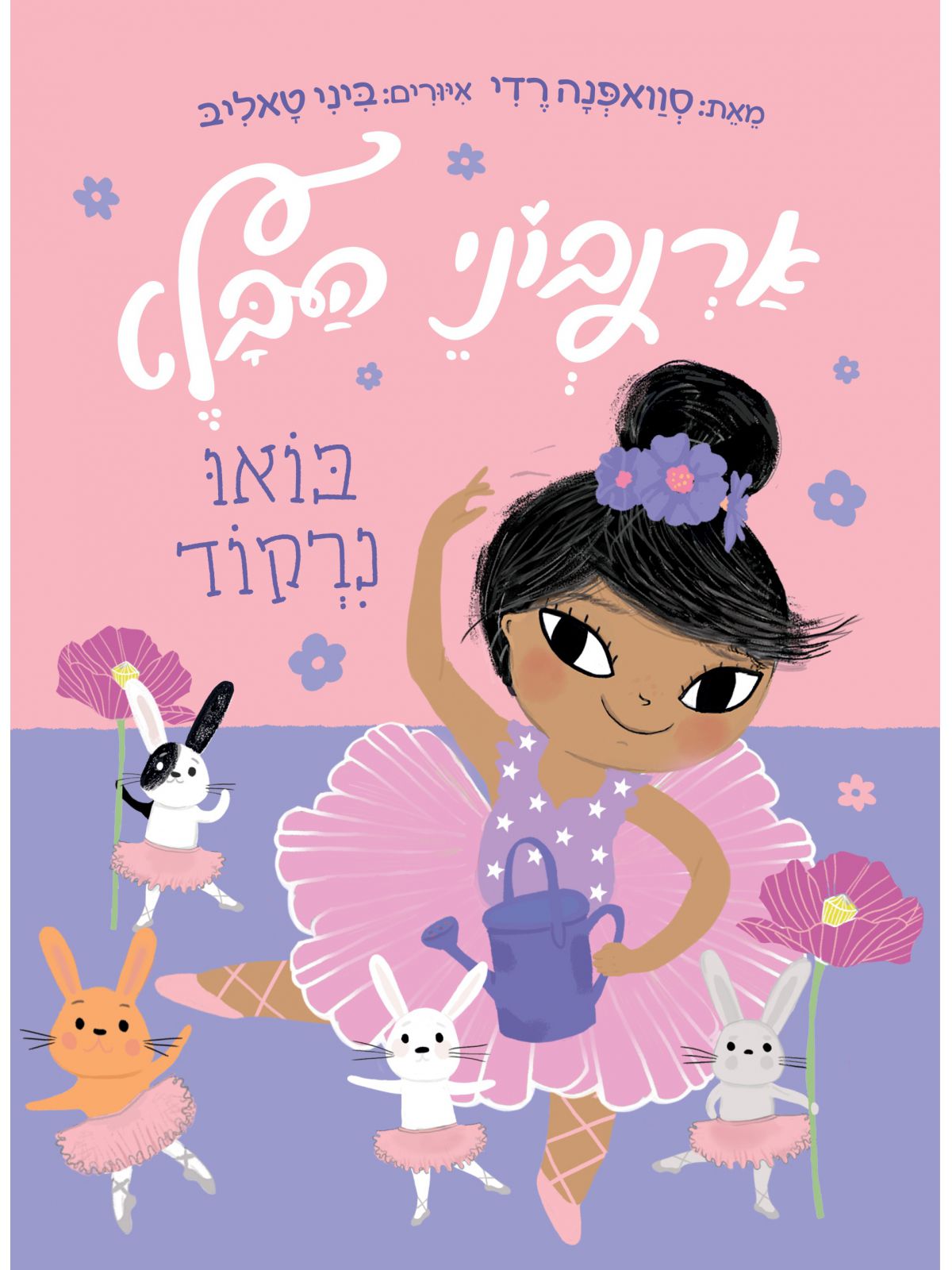 ארנבוני הבלט 2 בואו נרקוד