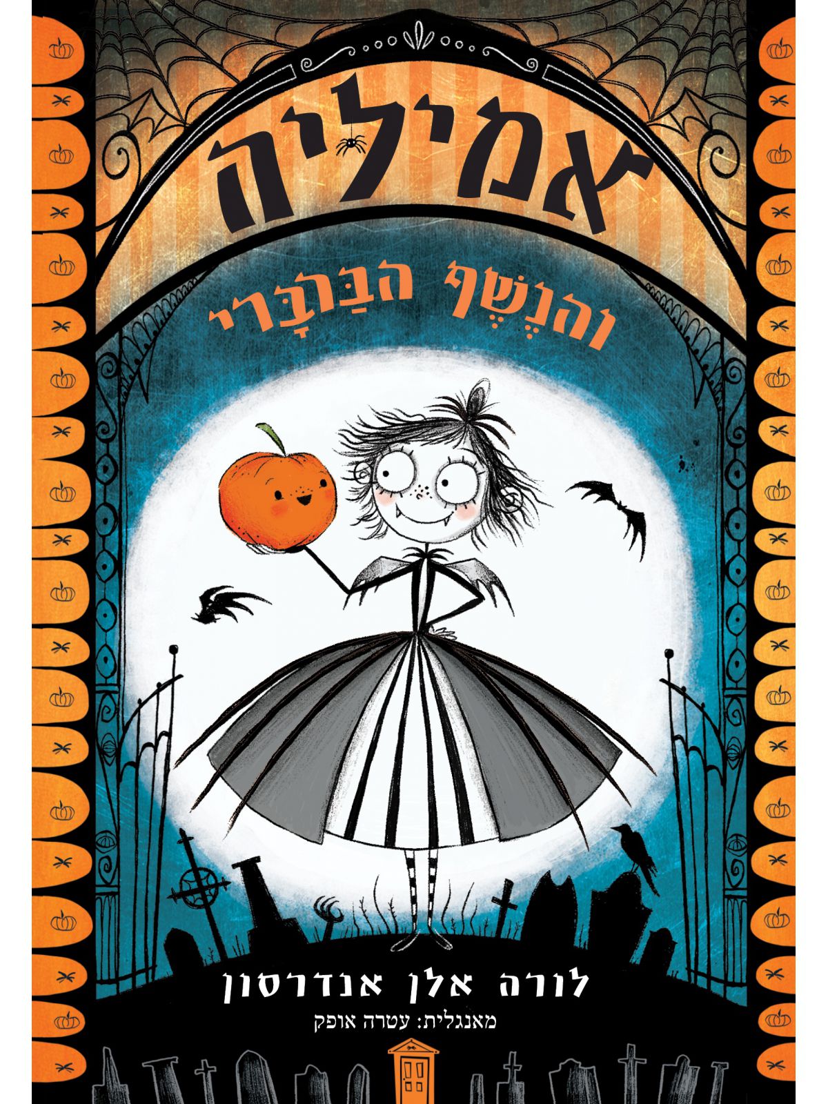 אמיליה 1 והנשף הברברי