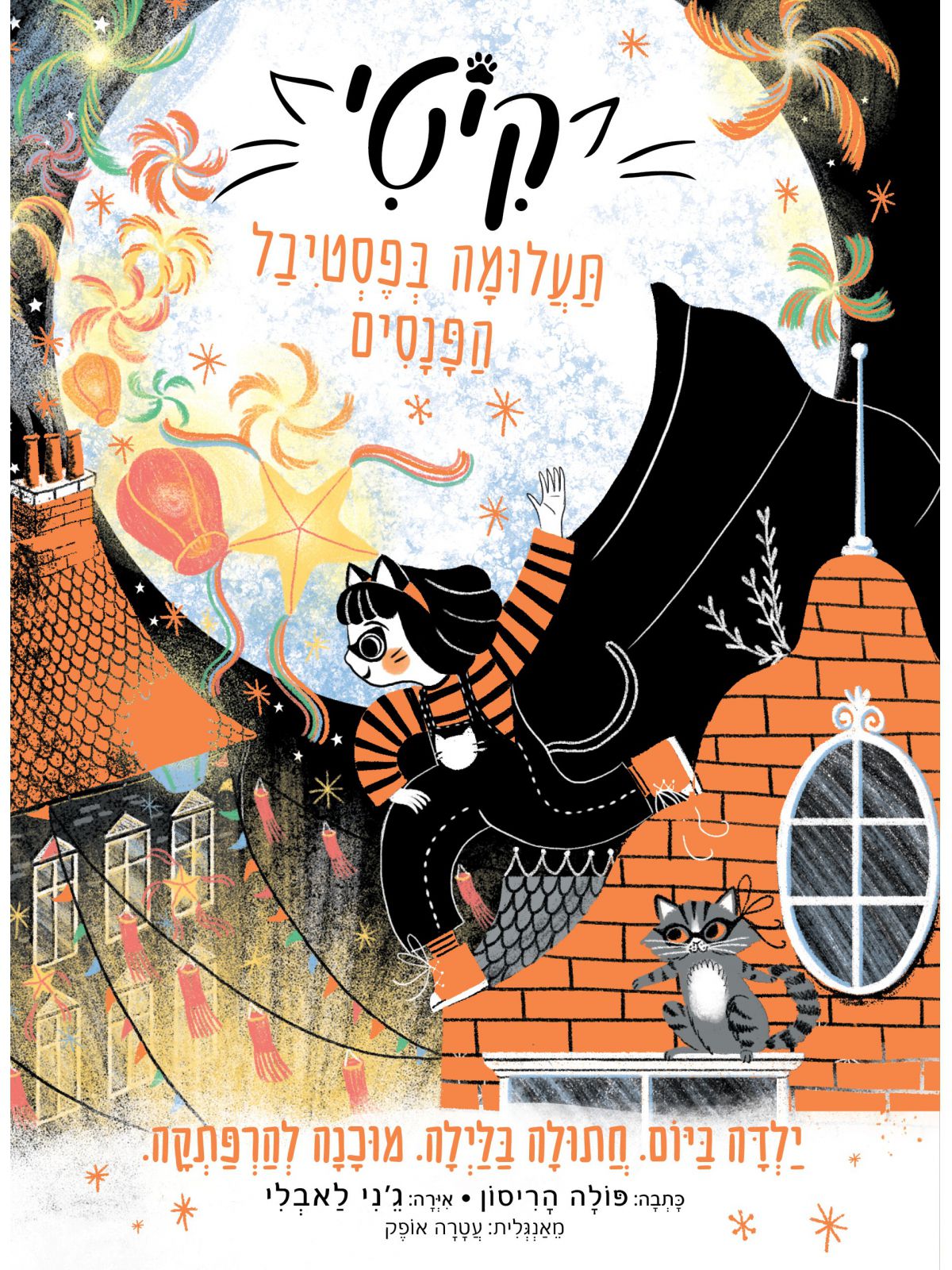 קיטי 5 תעלומה בפסטיבל הפנסים