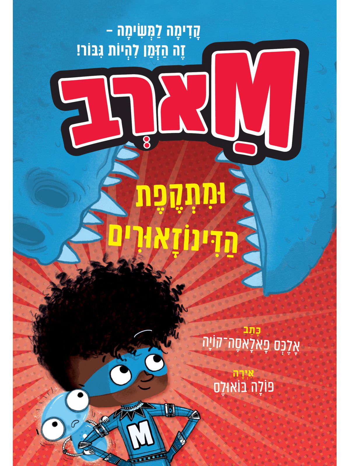 מארב 2 ומתקפת הדינוזאורים