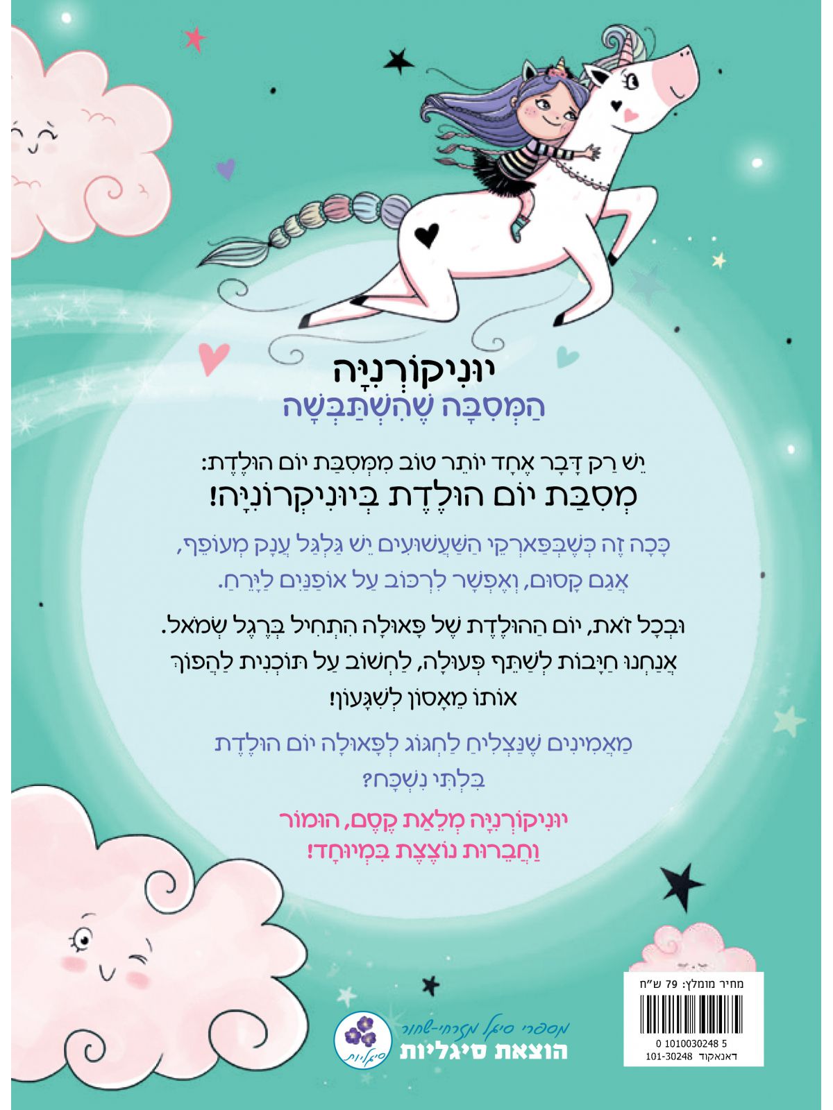 יוניקורניה 2 המסבה שהשתבשה 2